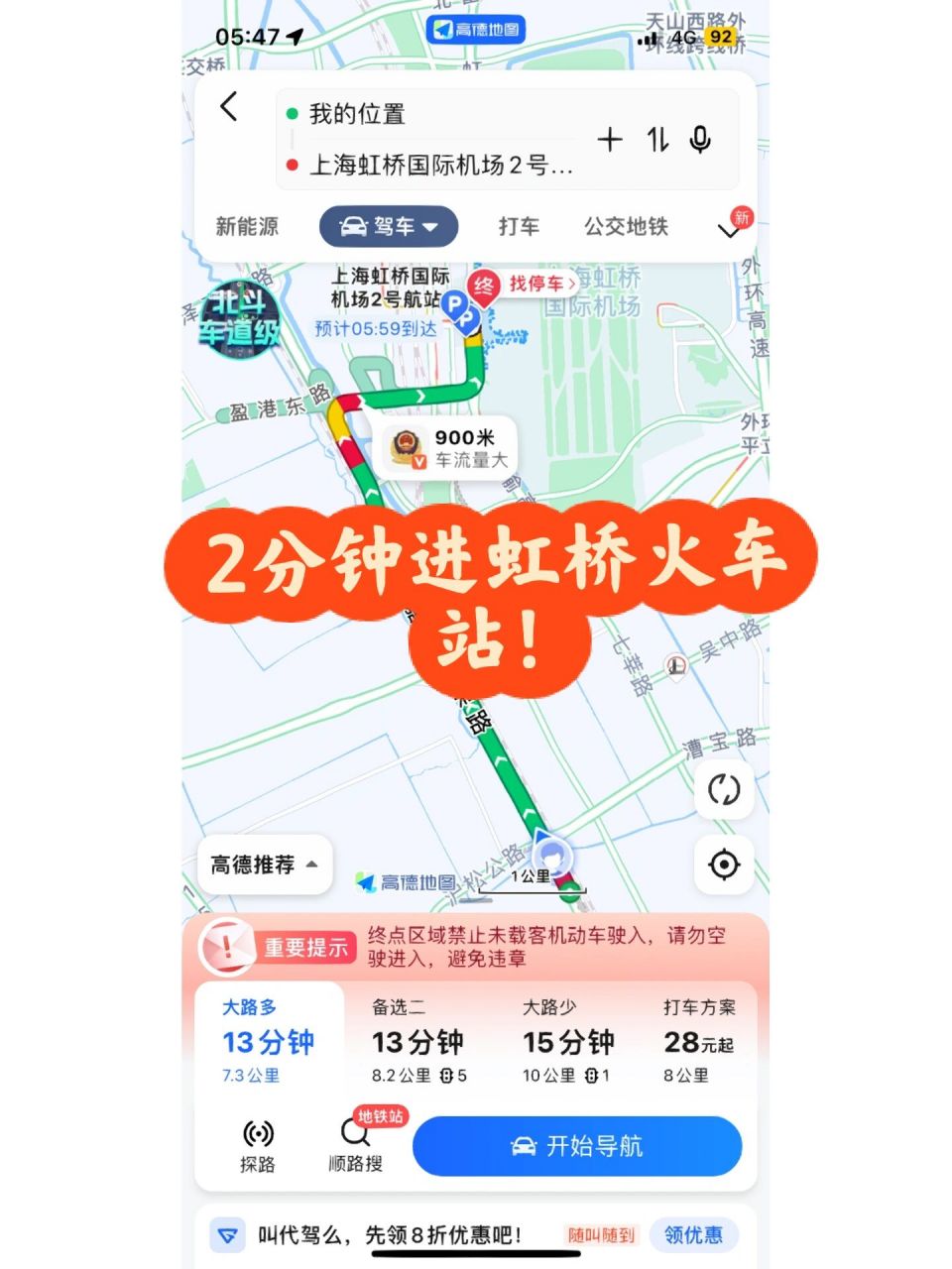 2分钟进虹桥火车站 16615打车到上海虹桥t2航站楼南 266158号