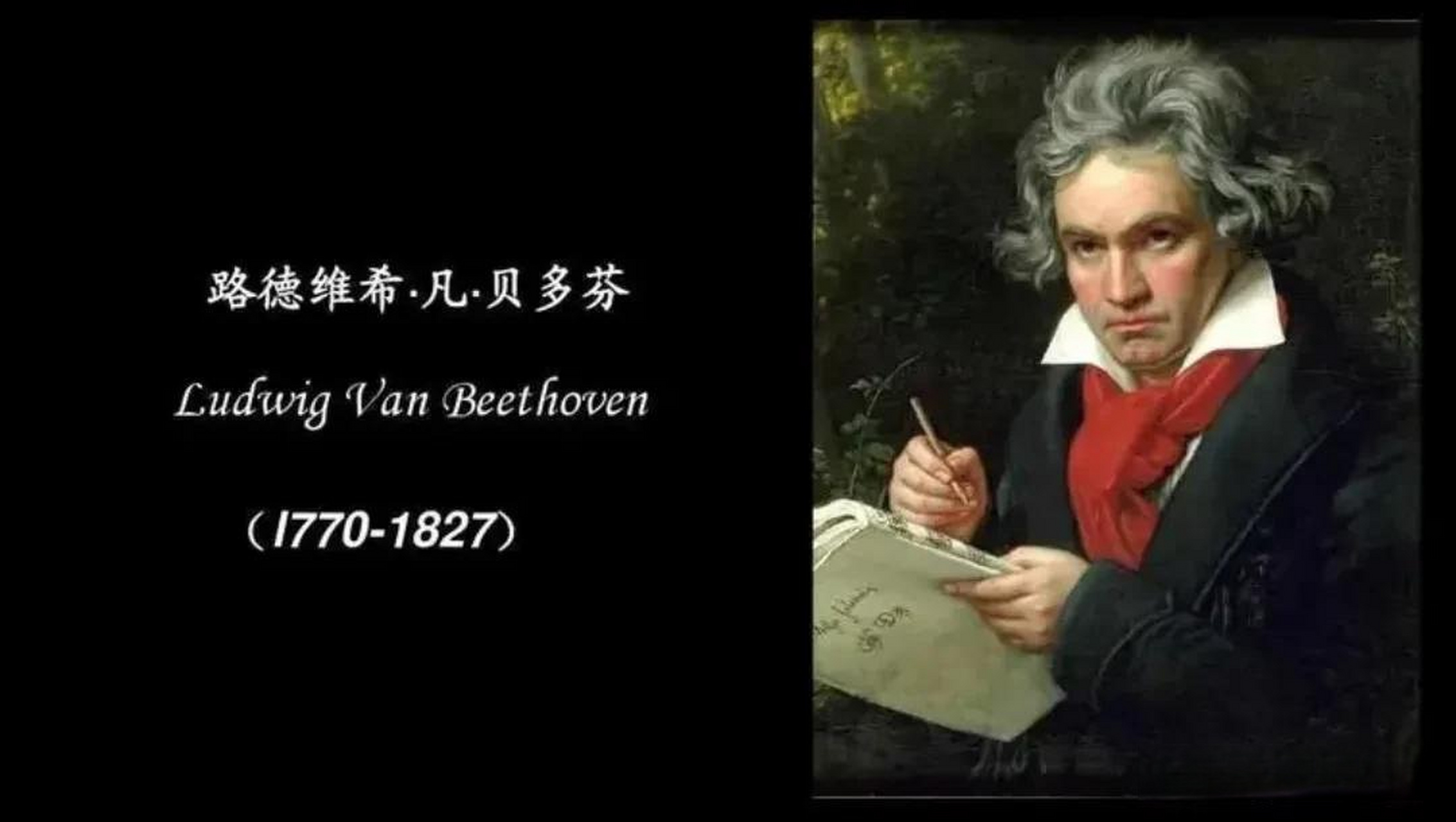 挑战30天在头条写日记 头条创作挑战赛 名人轶事 1824年5月,德国作曲