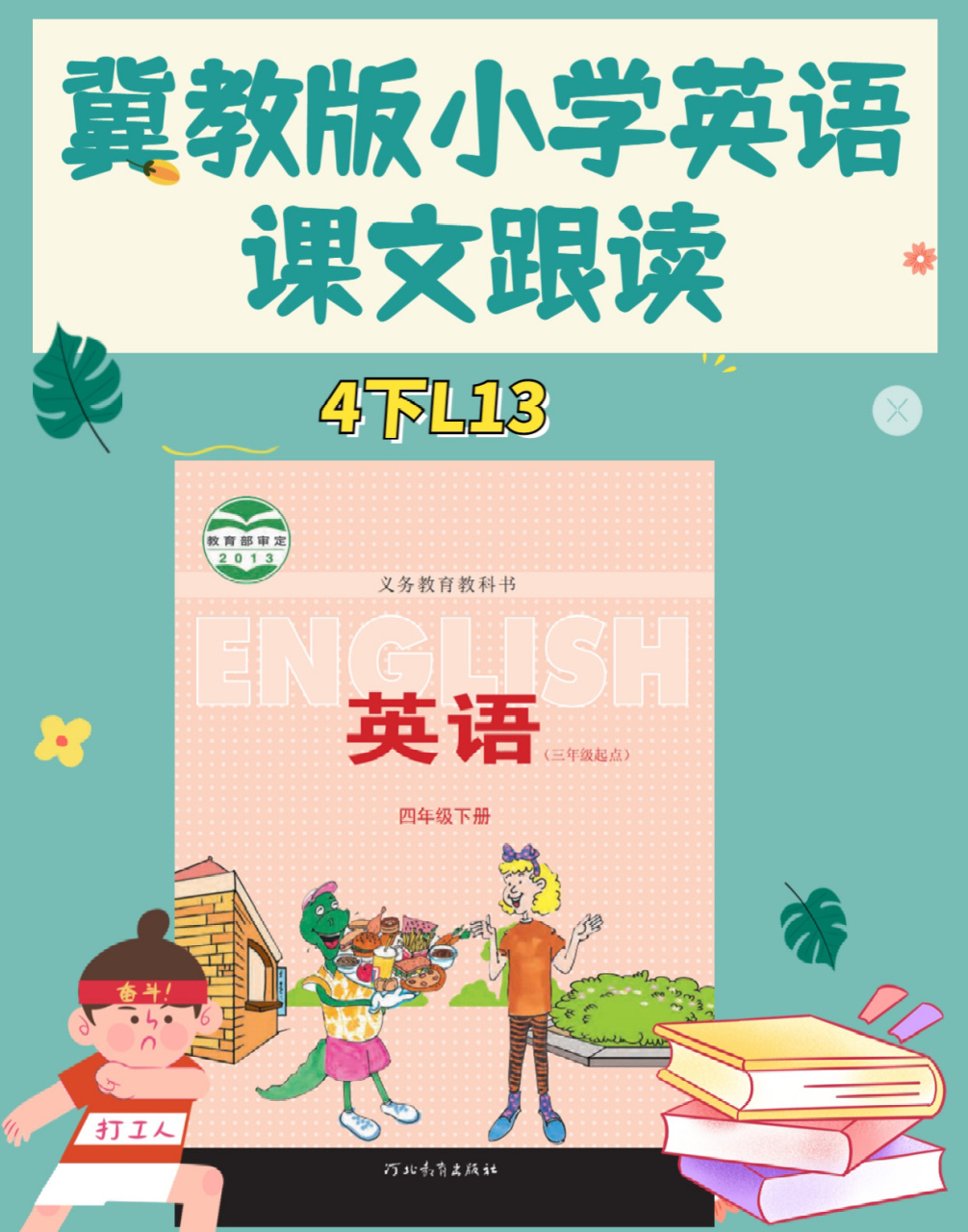 冀教版小学英语4年级下册第13课课文跟读