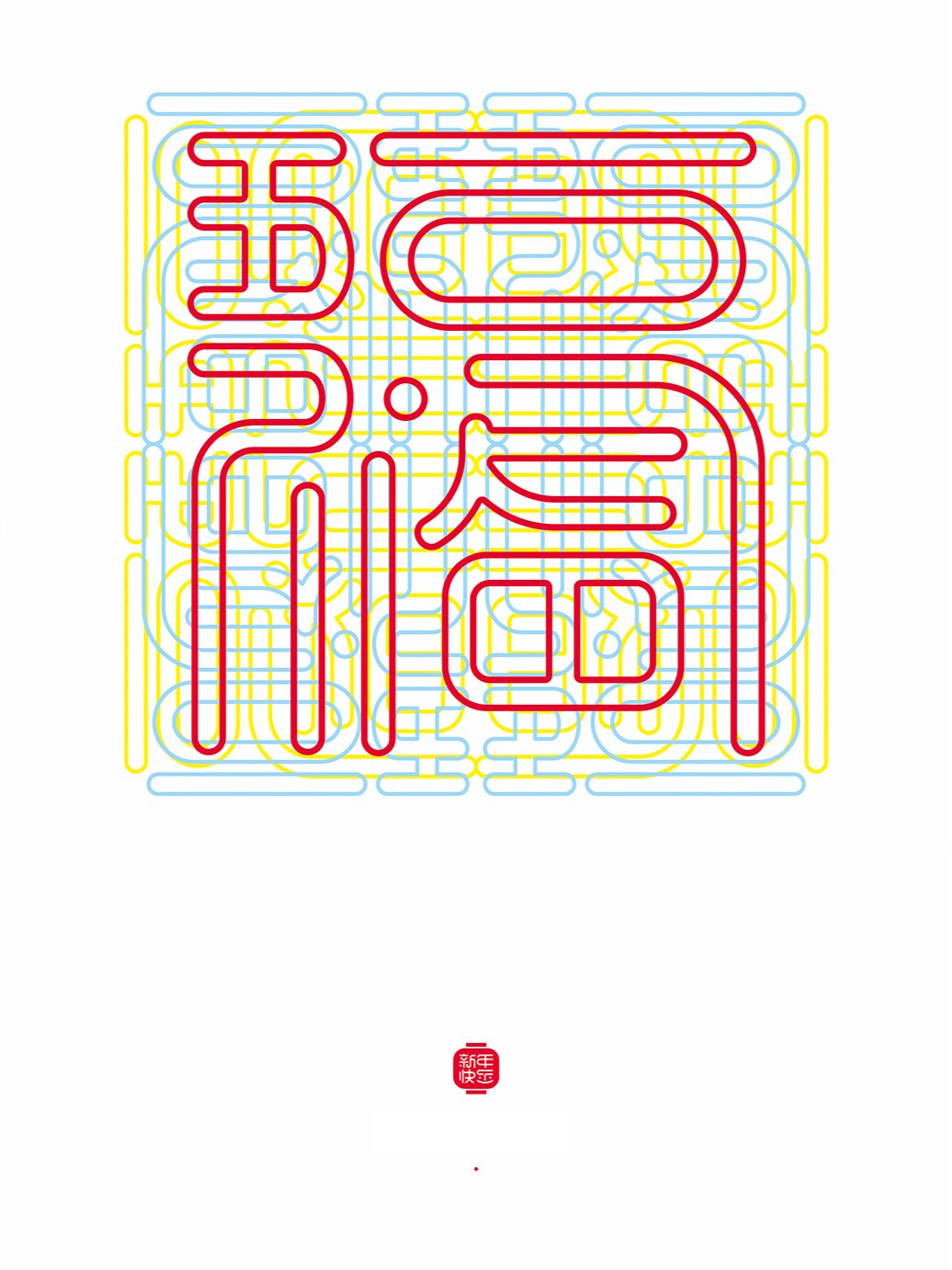 合体字之新年祝福