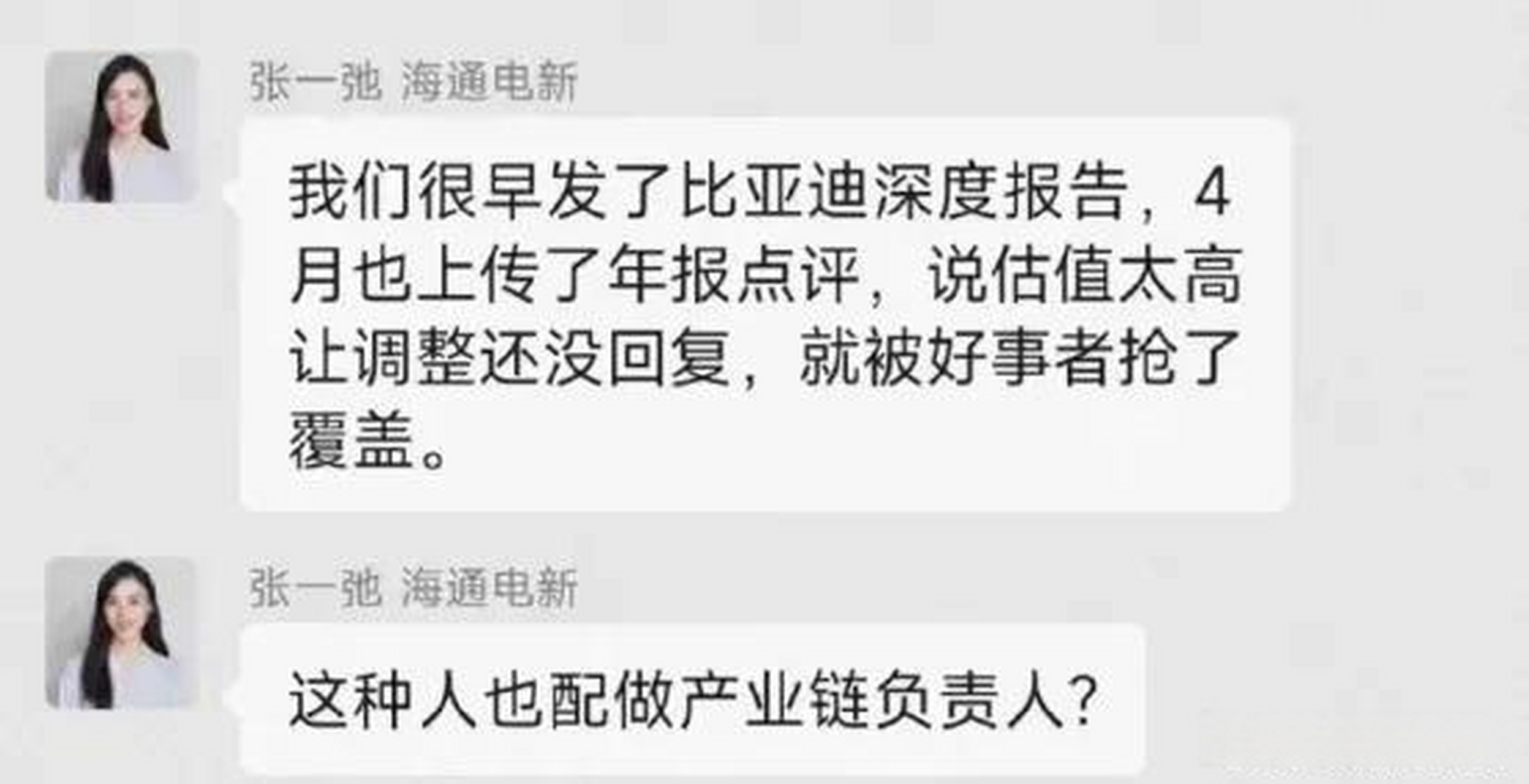 比亚迪 海通证券电新分析师张一弛和有色金属首席施毅内斗的场面