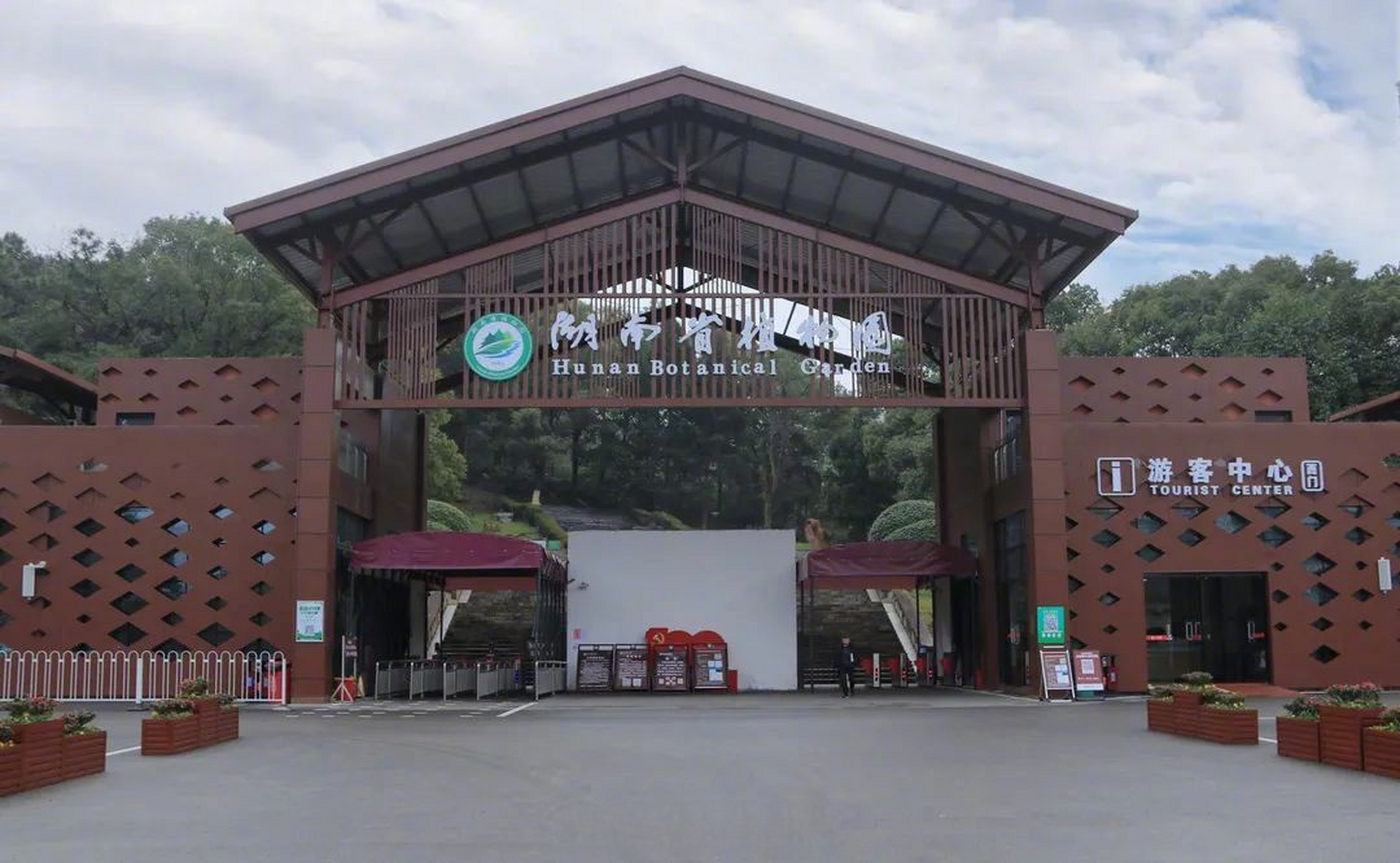 湖南省森林植物园