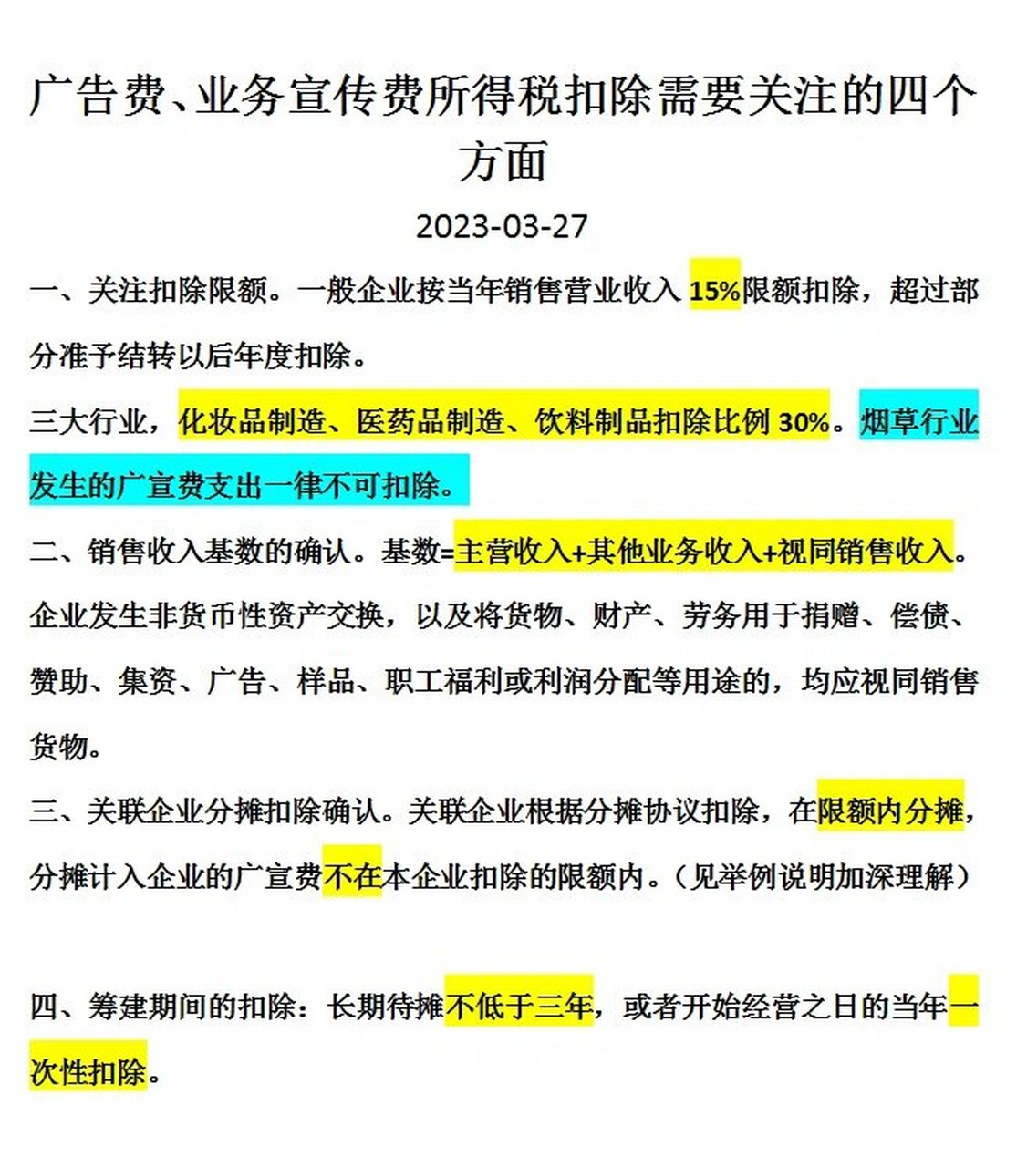 广告费和宣传费所得税前扣除方面你知道几个