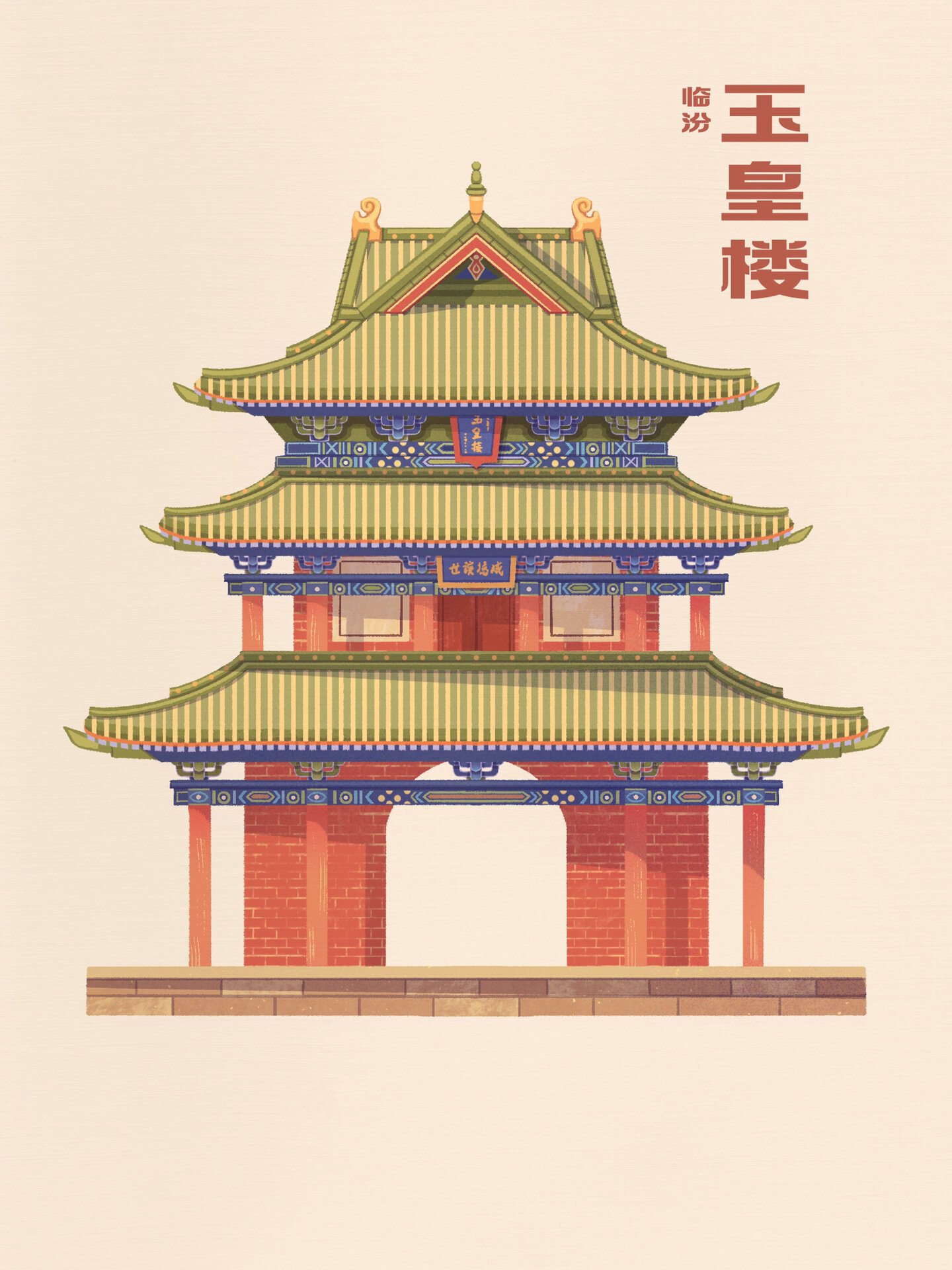 古建筑插画打卡-临汾玉皇楼