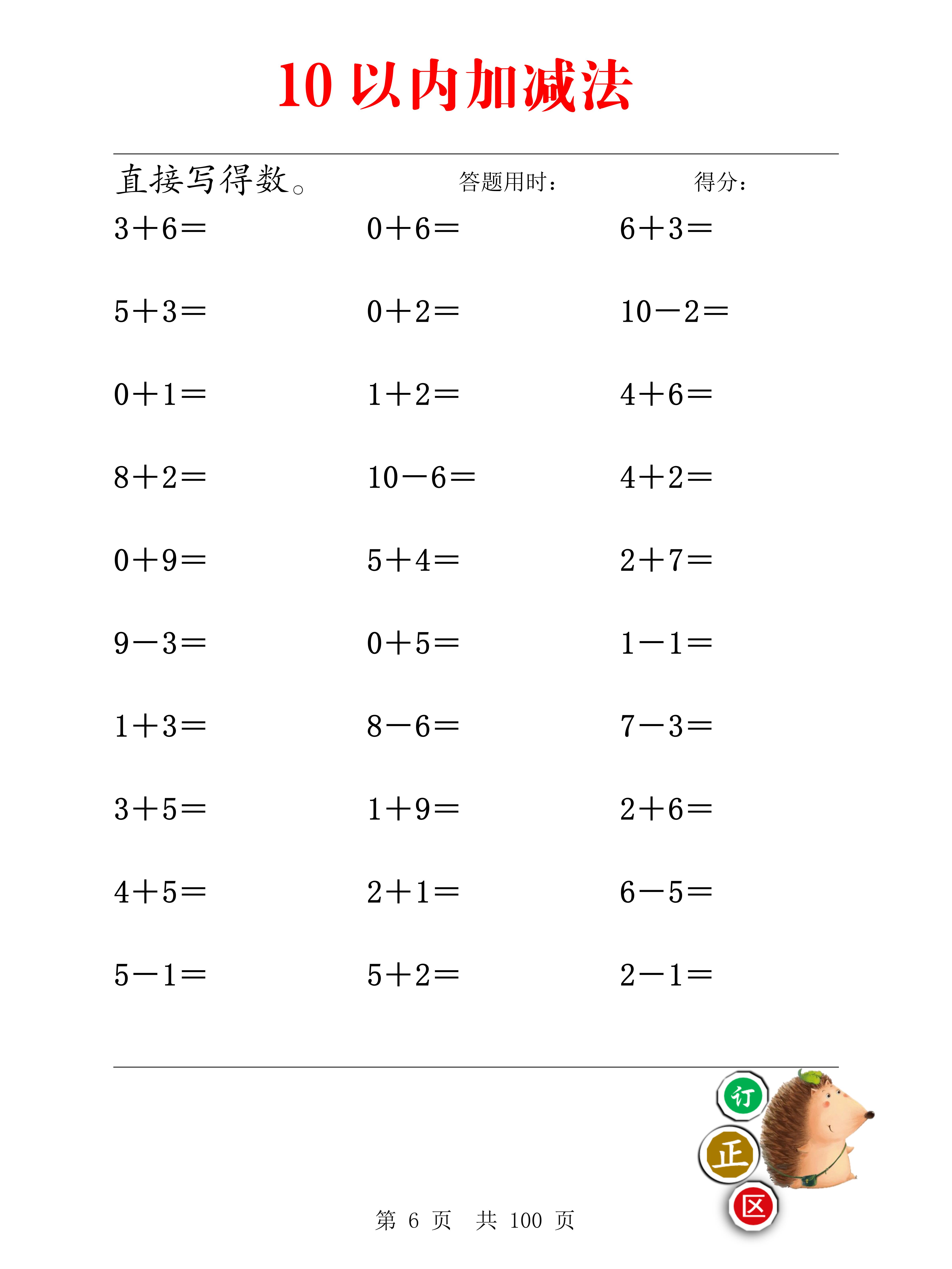 一上数学-10以内加减法口算练习-基础班