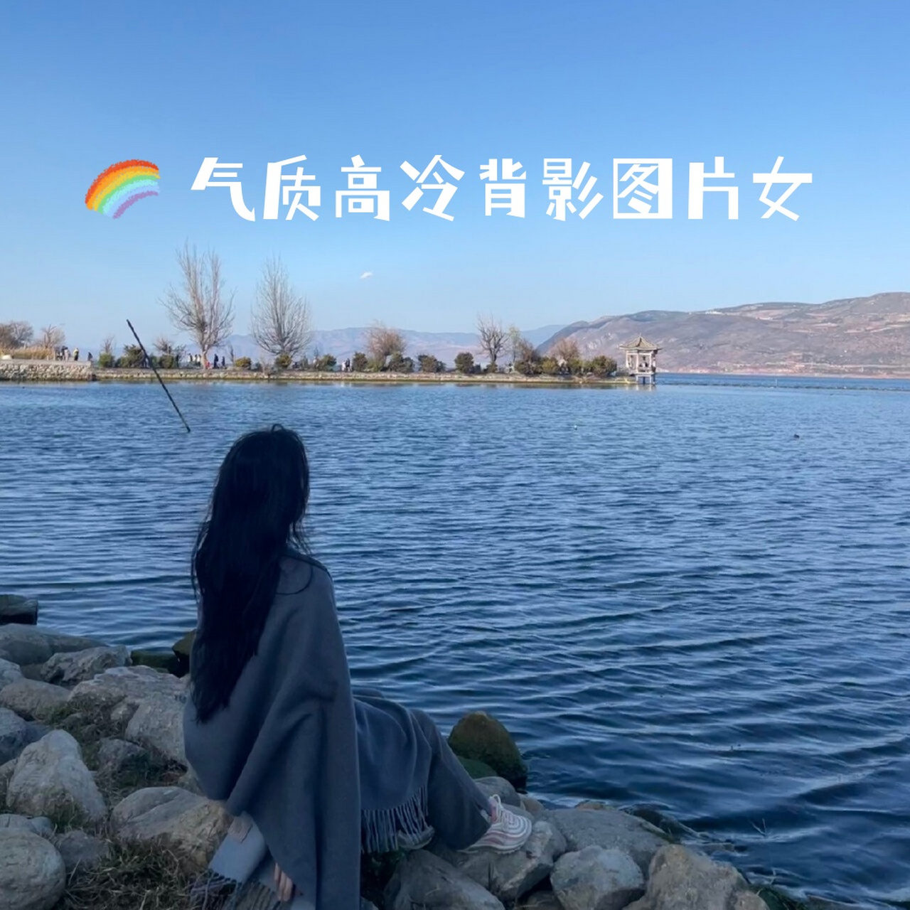 气质高冷背影图片女 集美们96,今天给大家分享一组气质高冷的背影