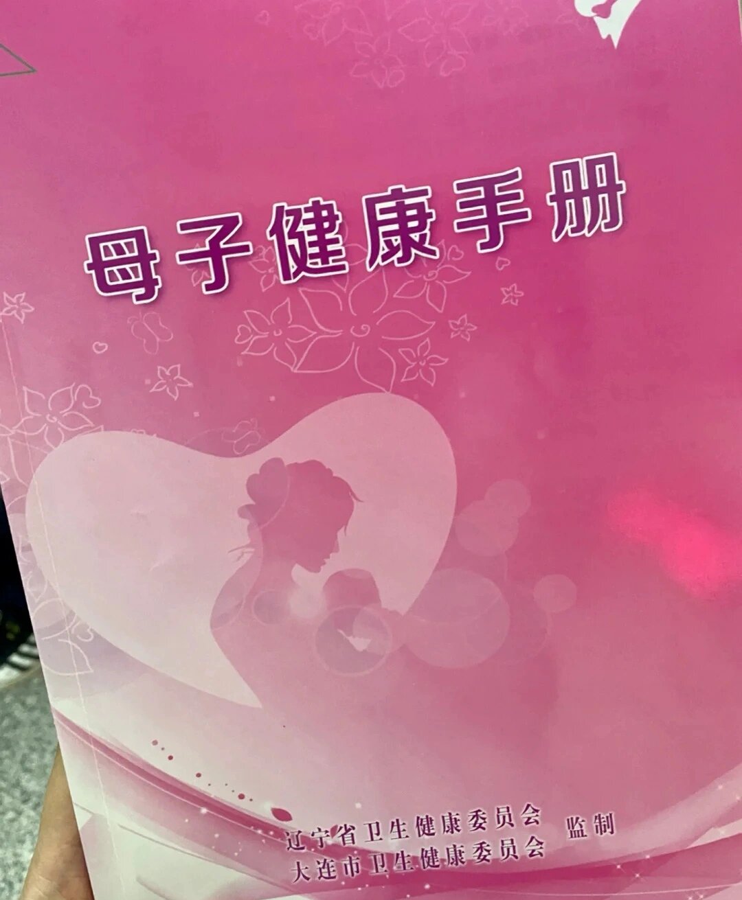 建档   大连市甘井子区妇幼保健院