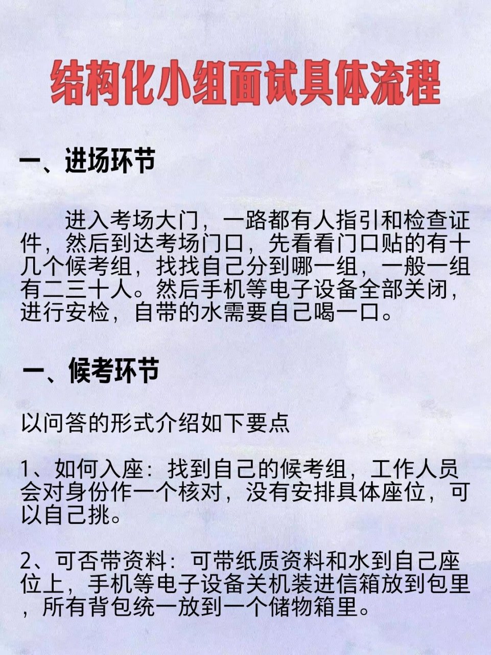 结构化小组面试具体流程详解 结构化小组面试本质上也就是结构化面试