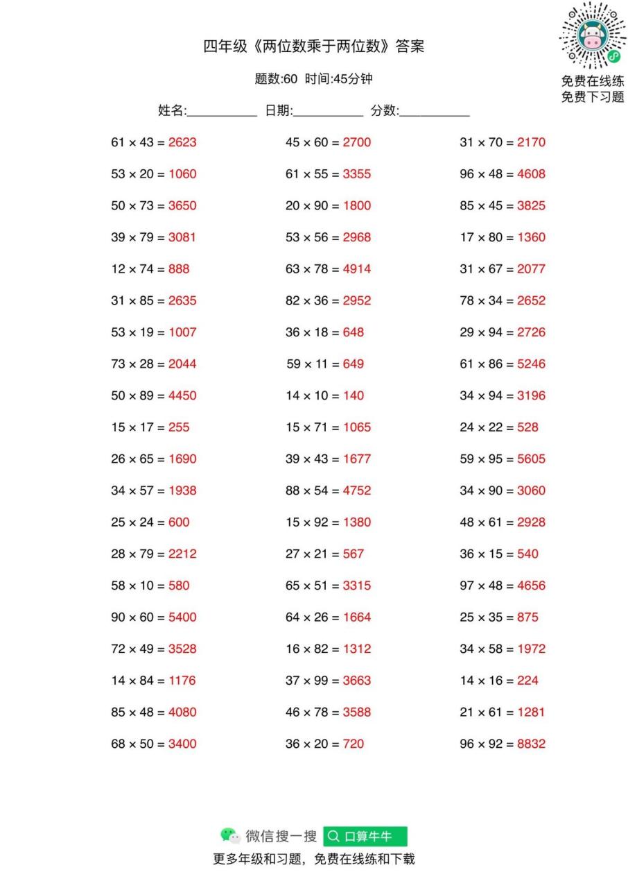 四年级口算题两位数乘两位数含答案.