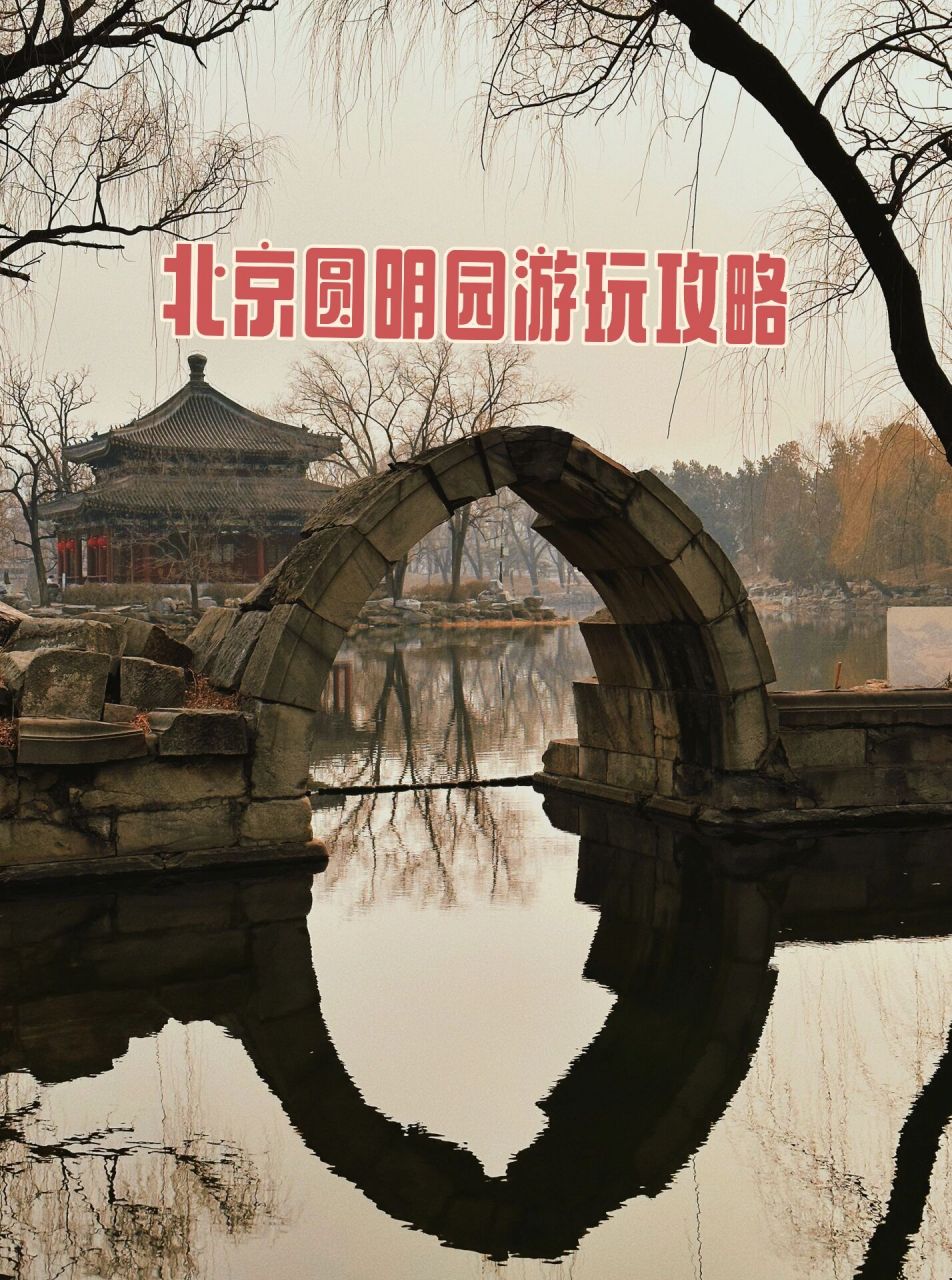 圆明园攻略看这一篇就够啦 首先,圆明园也很大,如果想和颐和园同一天