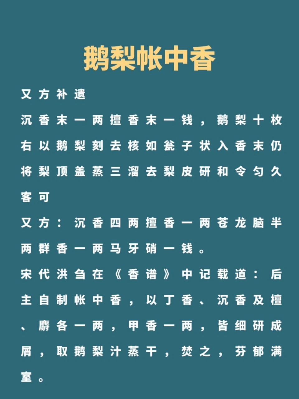 每天认识一种香—鹅梨帐中香"鹅梨帐中香"本名为"江南李主帐中香"