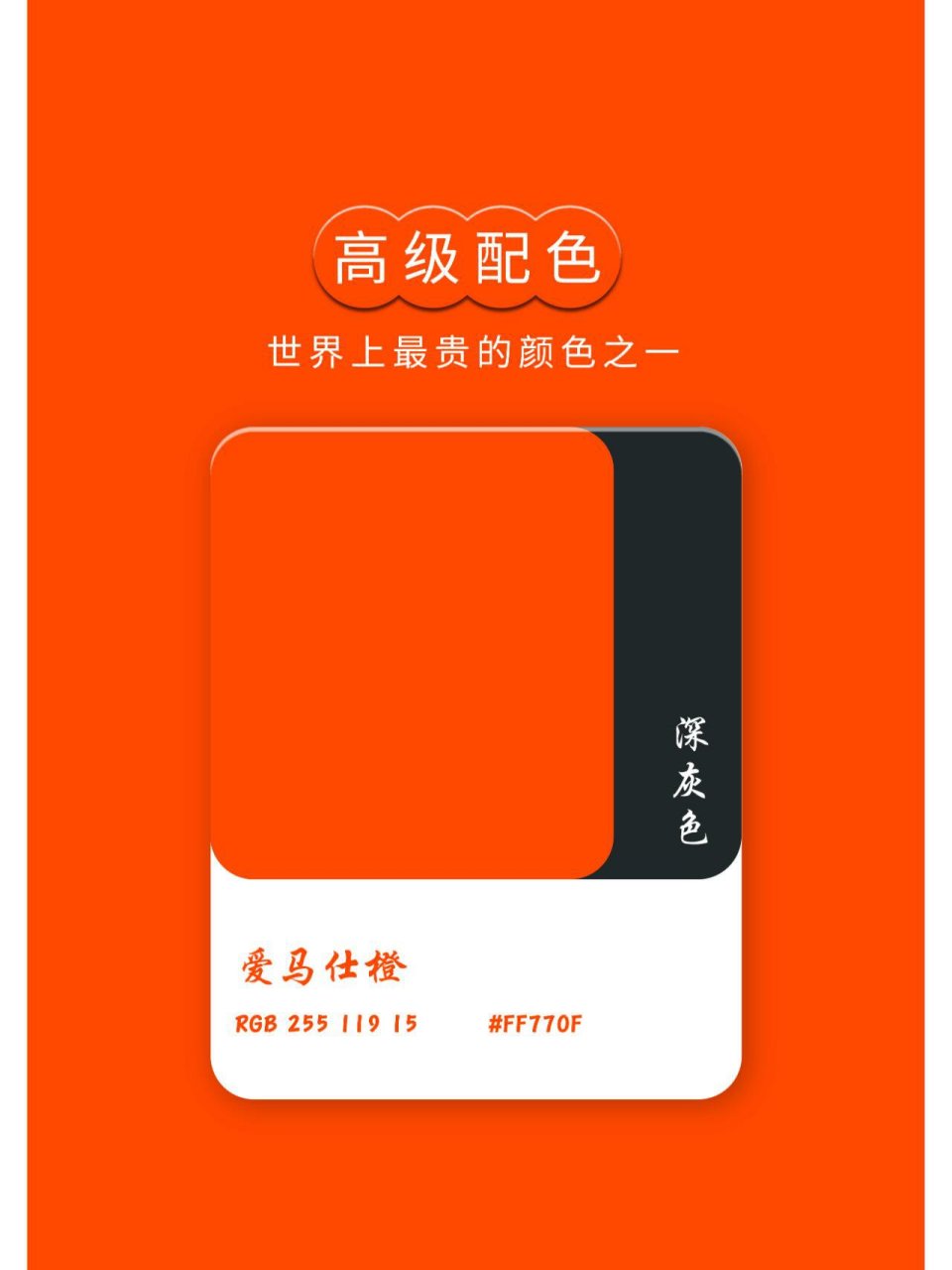 高级配色丨爱马仕橙 爱马仕橙,拥有蛊惑人心的魅力,是性感男女的独属