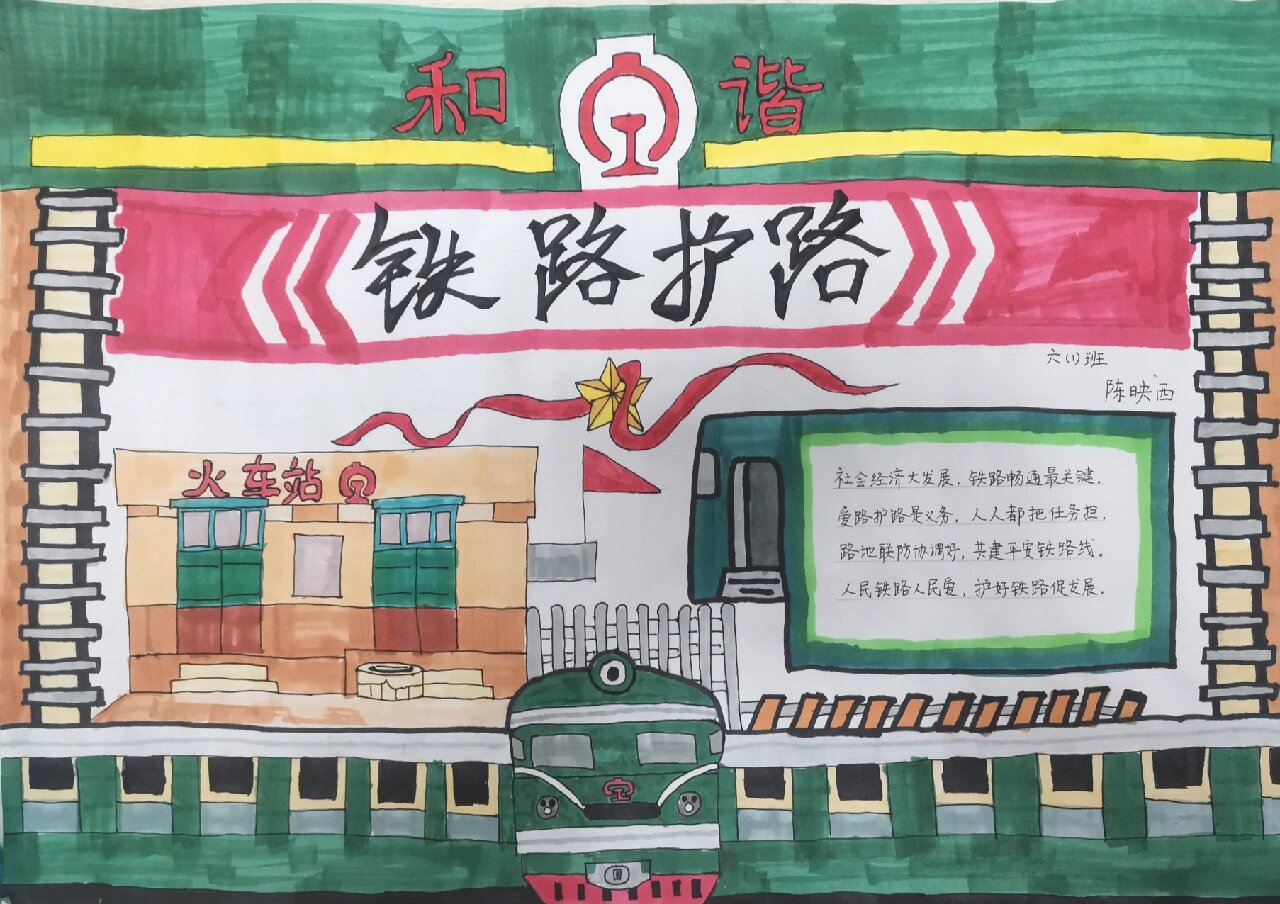 铁路护路手抄报