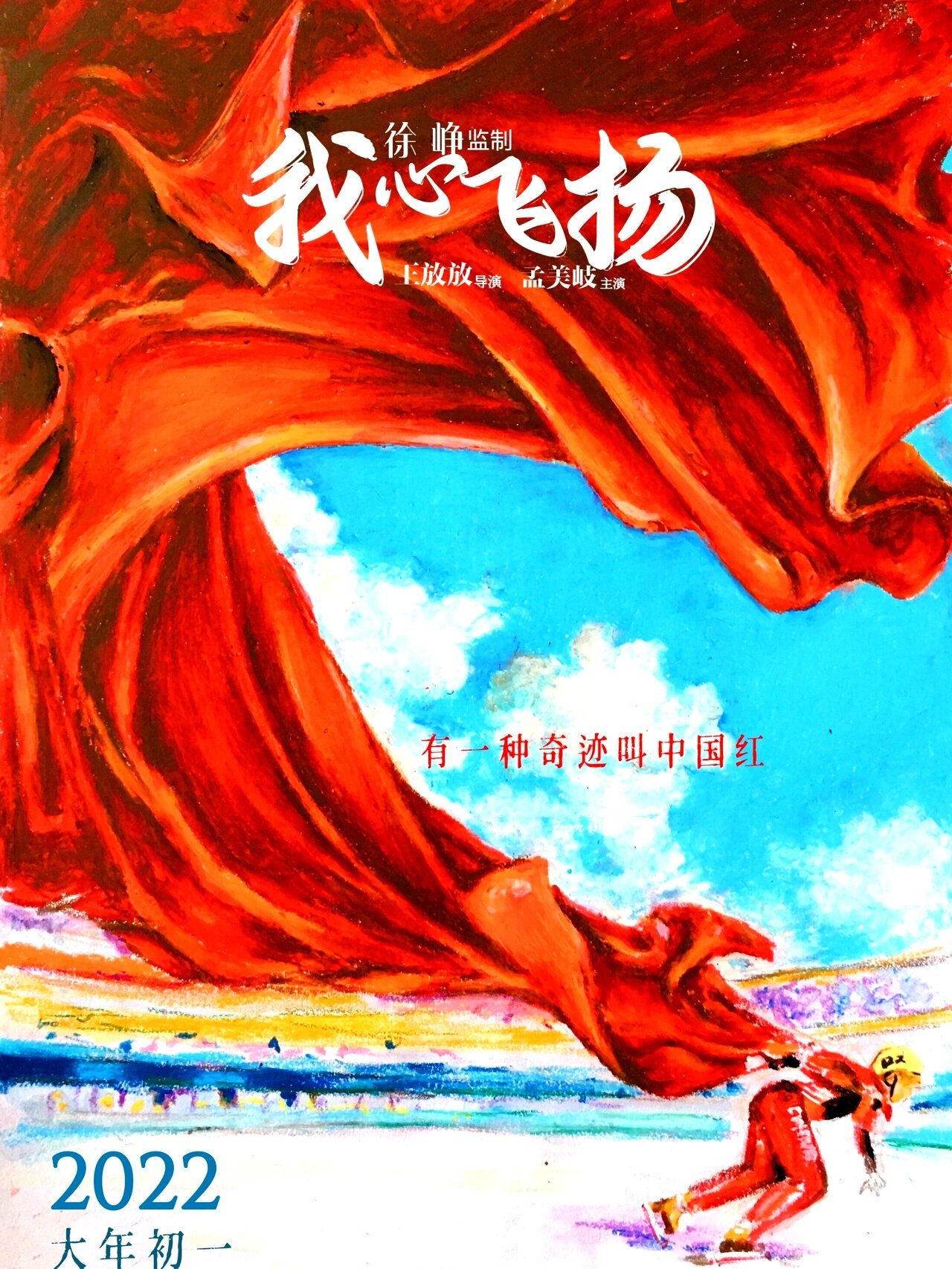 96油画棒|冬奥电影海报《我心飞扬》中国红