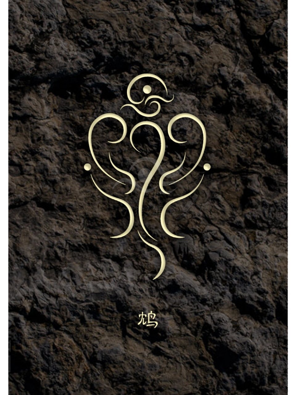 《山海经》·中山经·160  鸩 又东六十里,曰瑶碧之山,其木多梓,枏,其