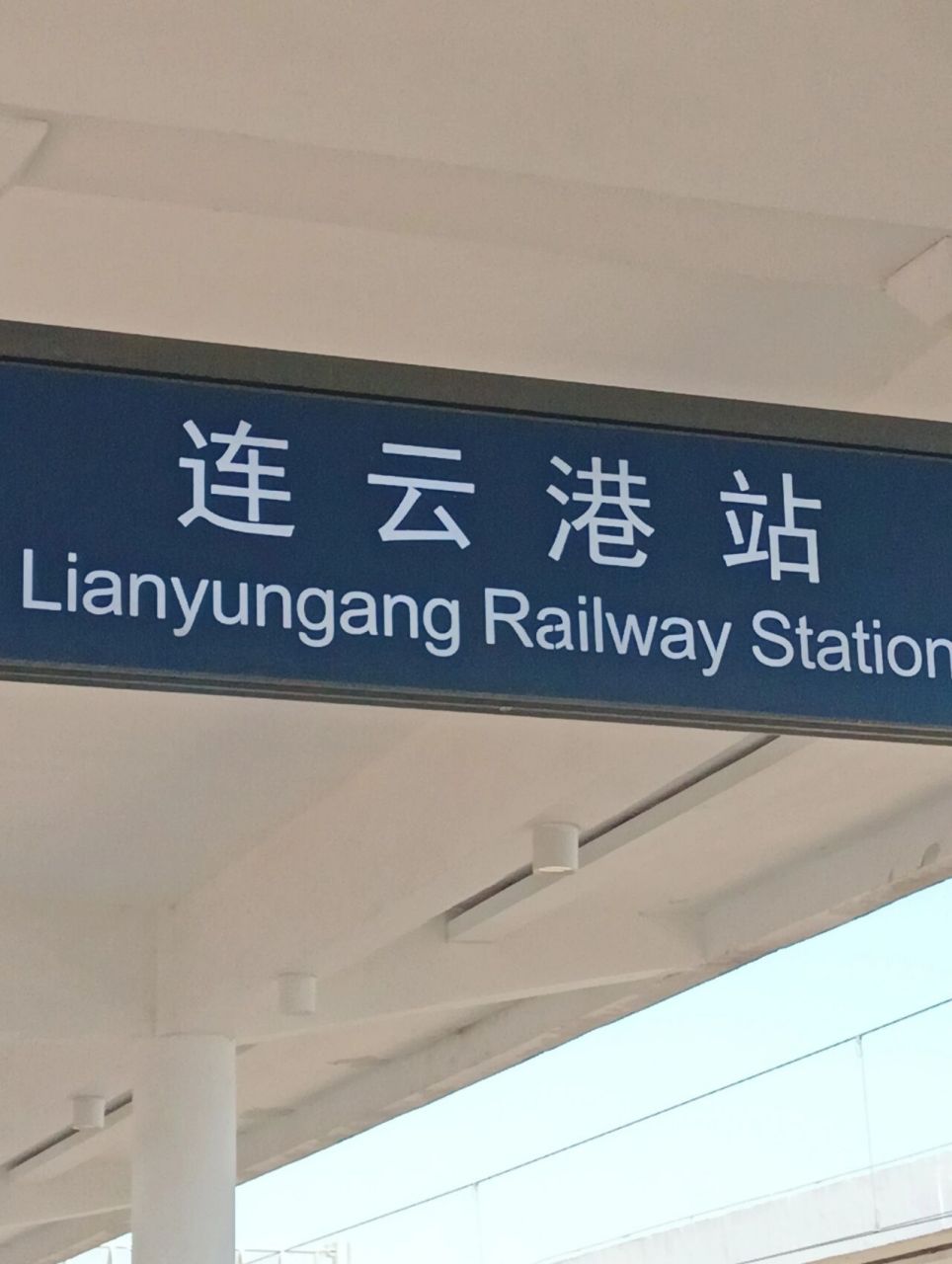 连云港两日游攻略 周五下午抵达连云港站,在距连云港高铁站一公里多