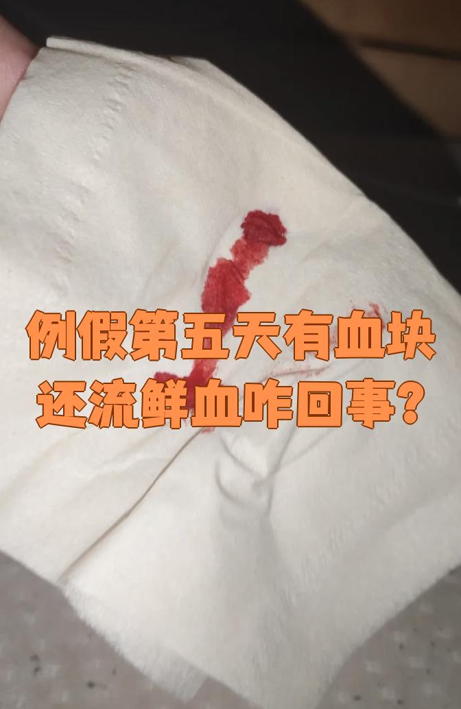 月经第五天还有血块和鲜血,可能是内分泌紊乱或子宫内膜息肉等问题