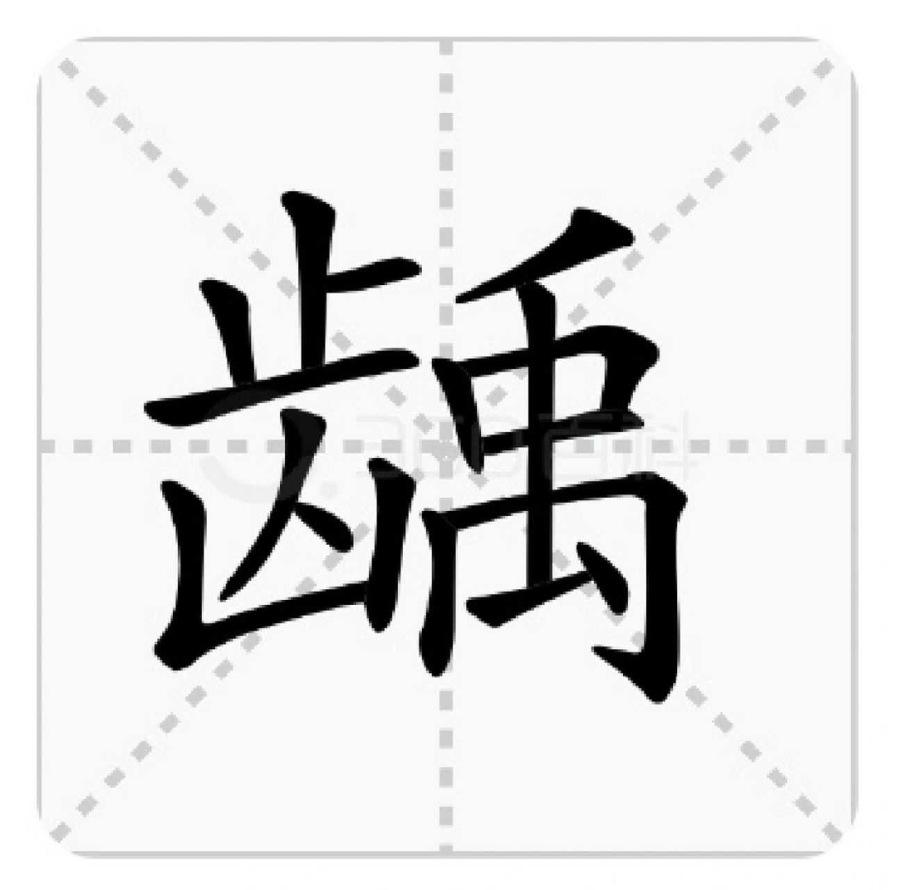 龋齿:龋字你会读吗 龋 [微笑] 基本解释 牙齿被腐蚀而残缺.