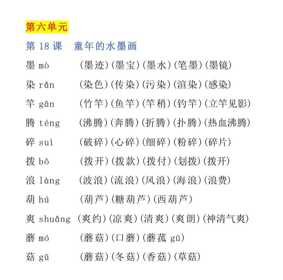 三年级下册语文生字组词|18.童年的水墨画