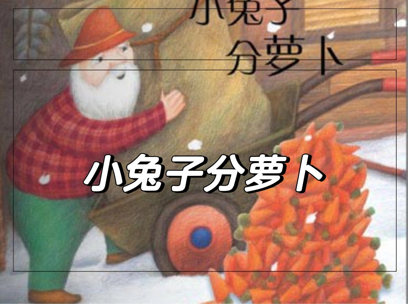 小班绘本故事《小兔子分萝卜》0909 活动目标 倾听故事,知道排队