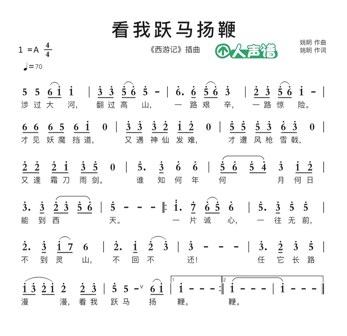 《看我跃马扬鞭》人声谱《西游记》插曲