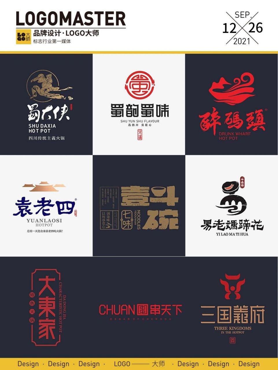 165期推荐 |一组火锅串串餐饮logo设计 天气降温,又是吃火锅的季节!