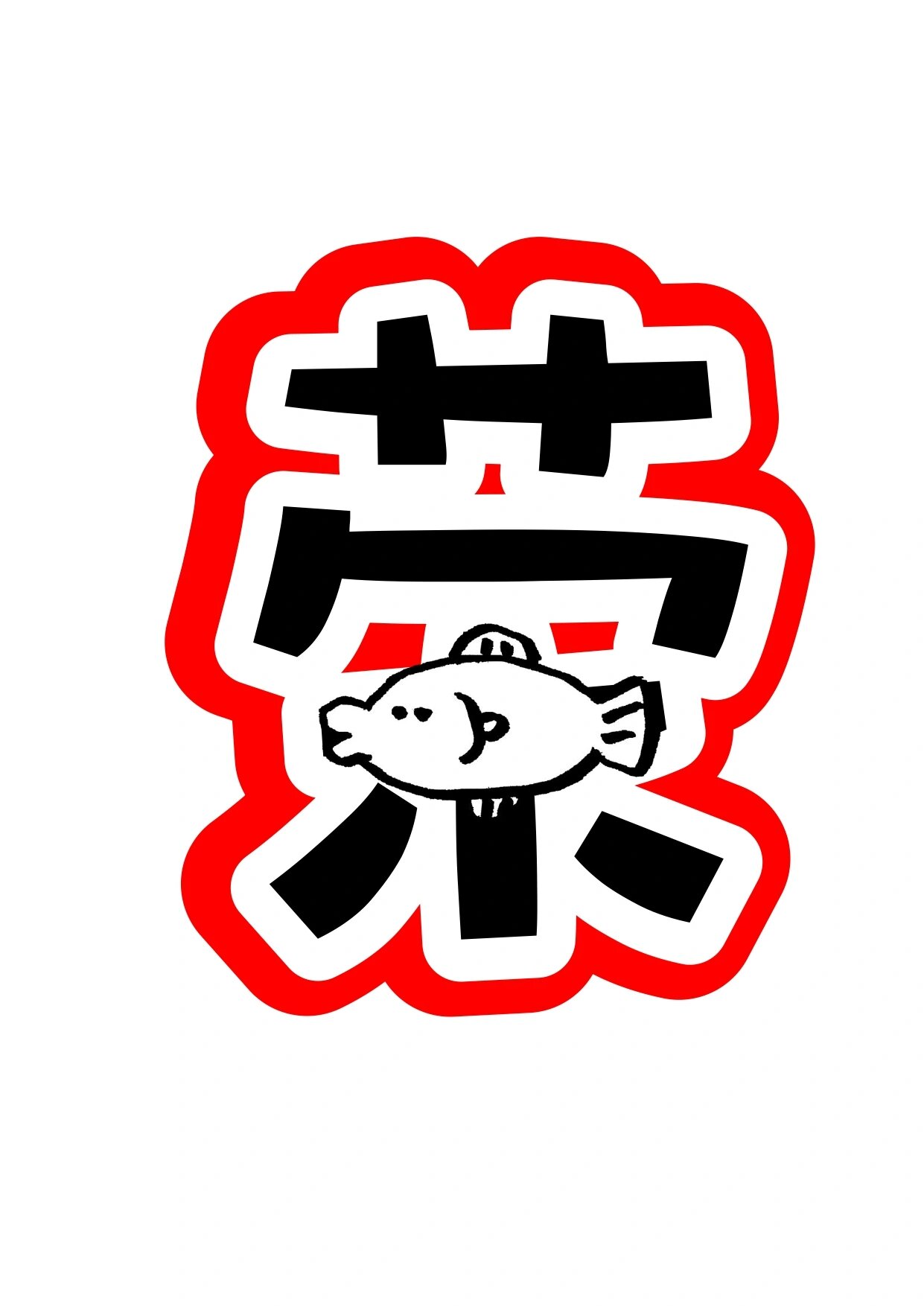 艺术字分享:光荣榜