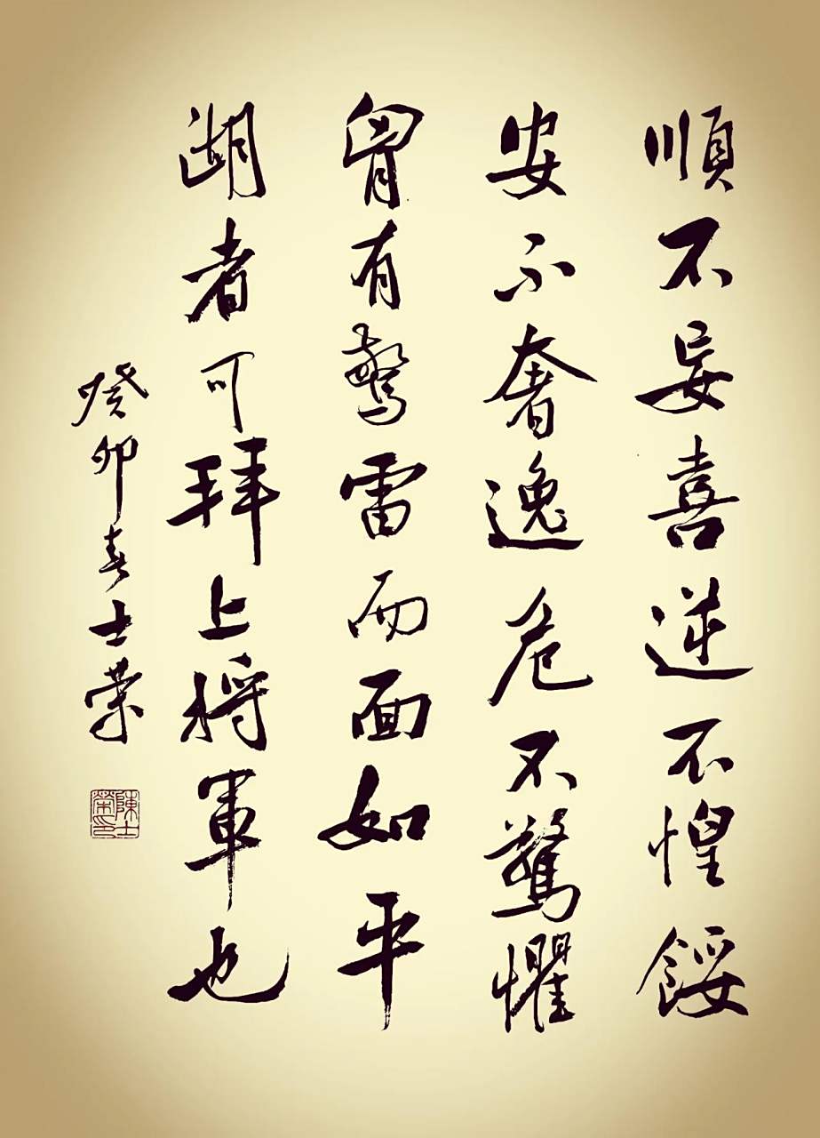 做人不浮不躁者,可固根本. 順,不妄喜.逆,不遑馁. 安,不奢逸.