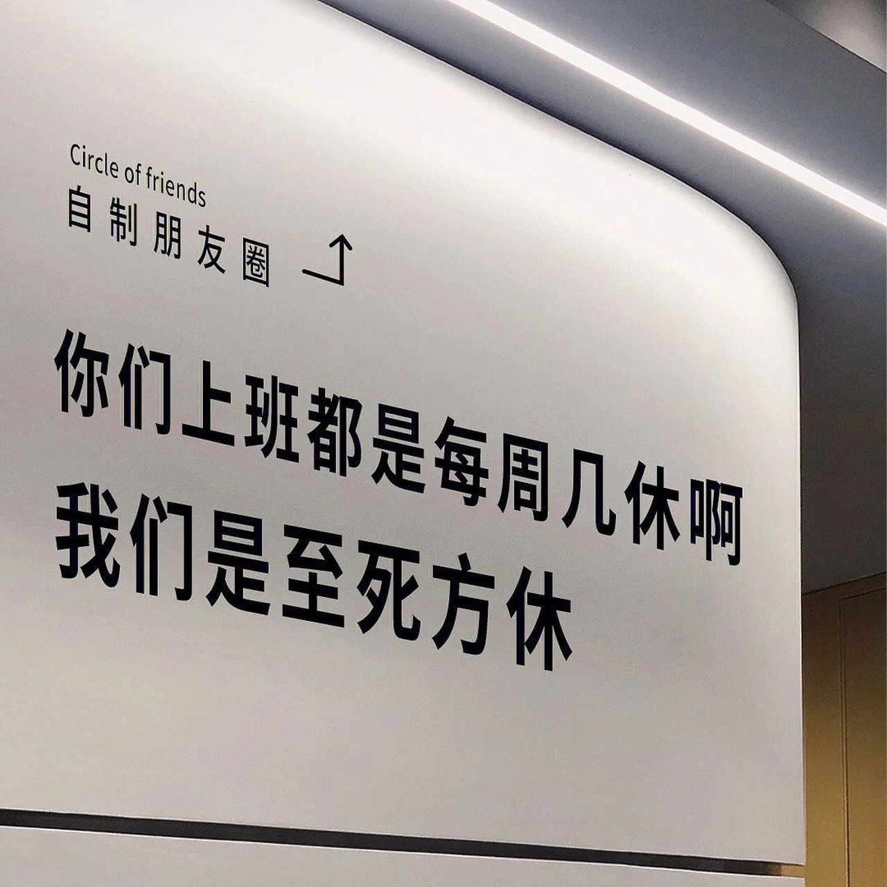 加班时的朋友圈背景文案