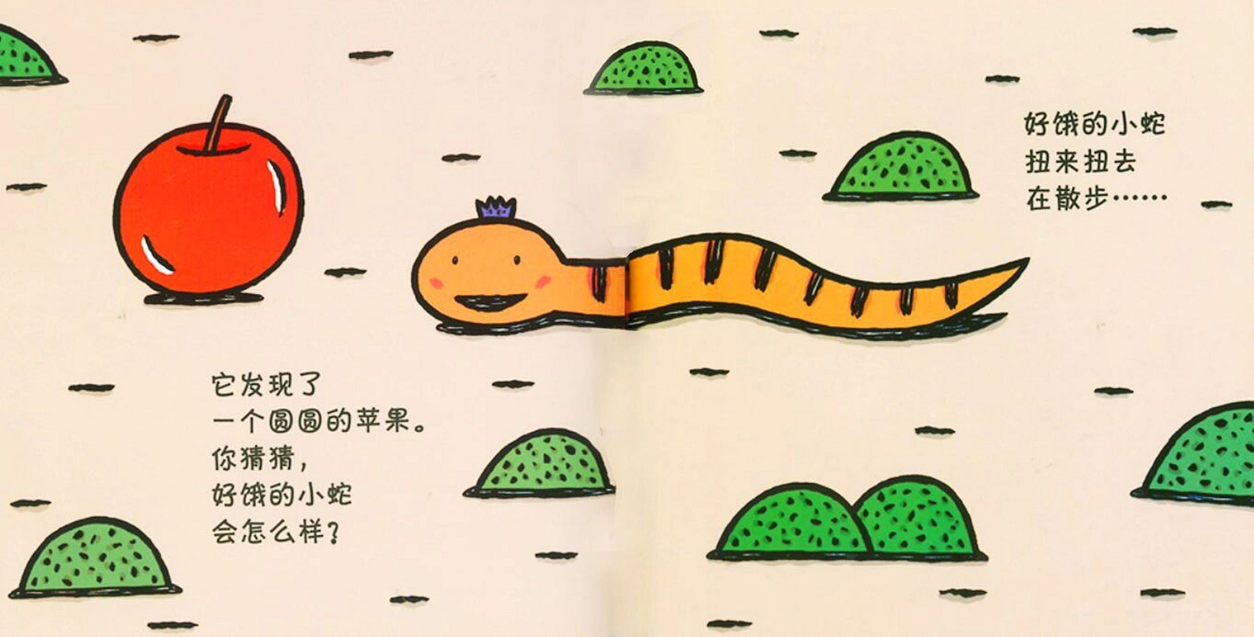 绘本阅读《好饿的小蛇》 好饿的小蛇 扭来扭去 在散步.