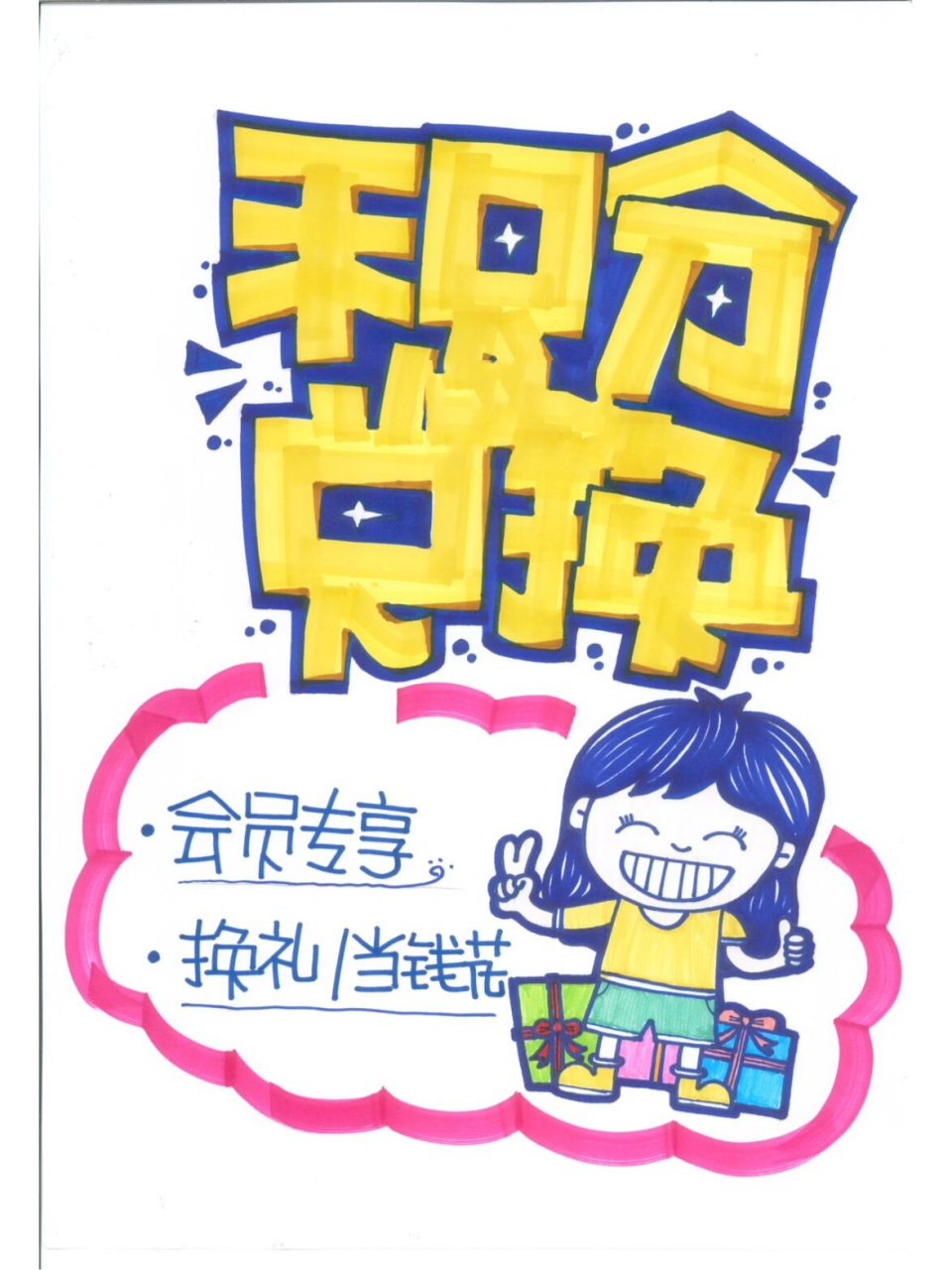积分兑换手绘pop海报 积分兑换手绘pop海报分享