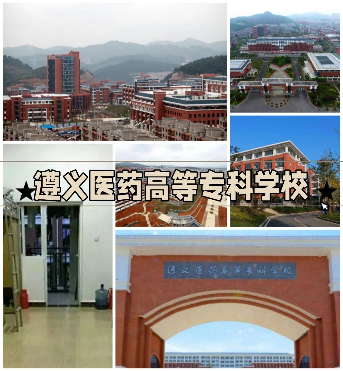 遵义医专  坐落在贵州省遵义市,经贵州省人民政府批准,教育部备案的