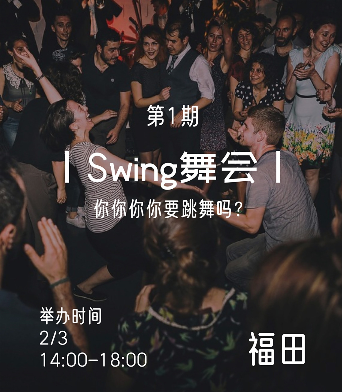 95作为和美国爵士乐黄金时期共生的一种舞蹈,swing起源于上世纪二十