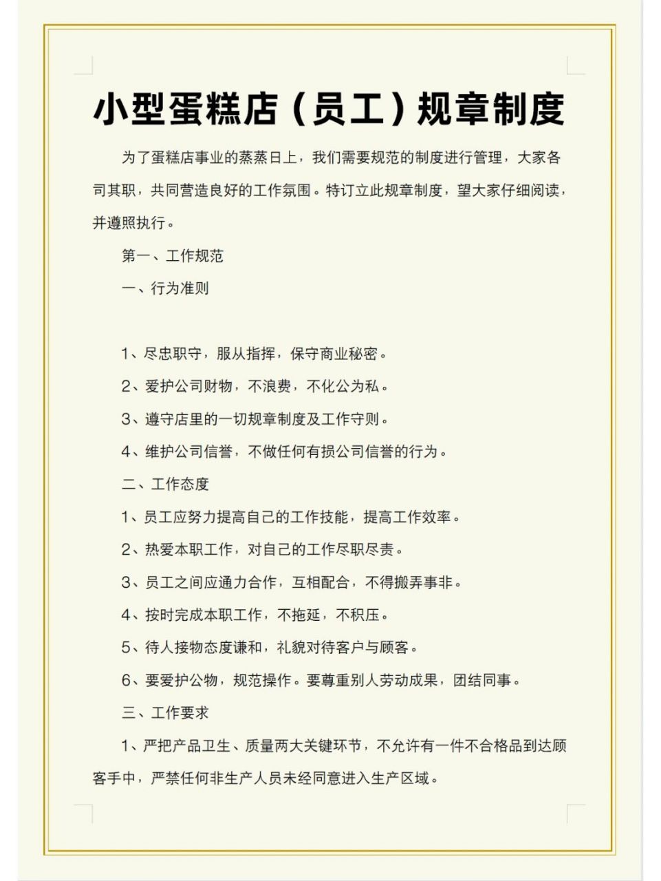 小型蛋糕店员工规章制度(实用版)
