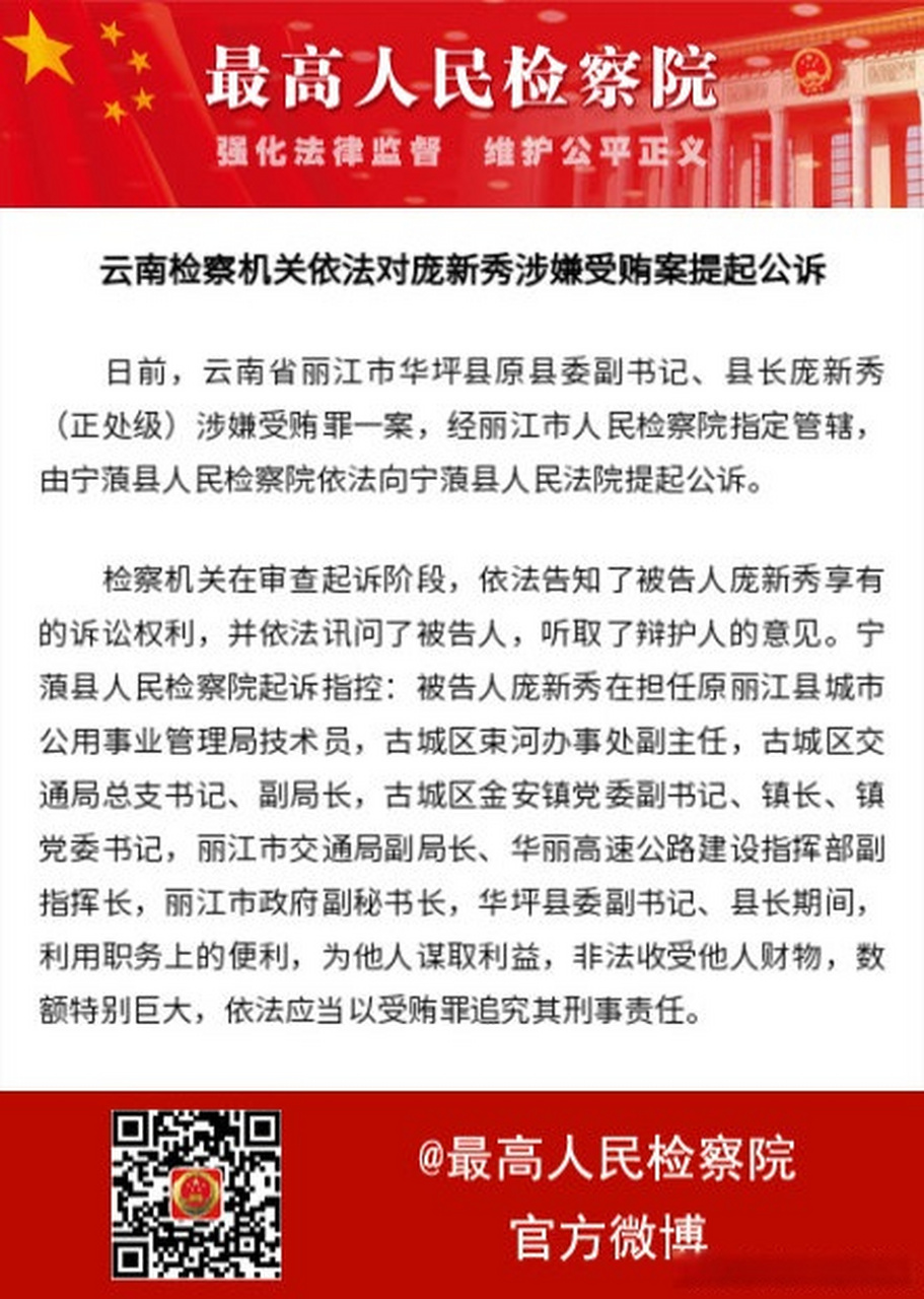 【云南检察机关依法对庞新秀涉嫌受贿案提起公诉】
