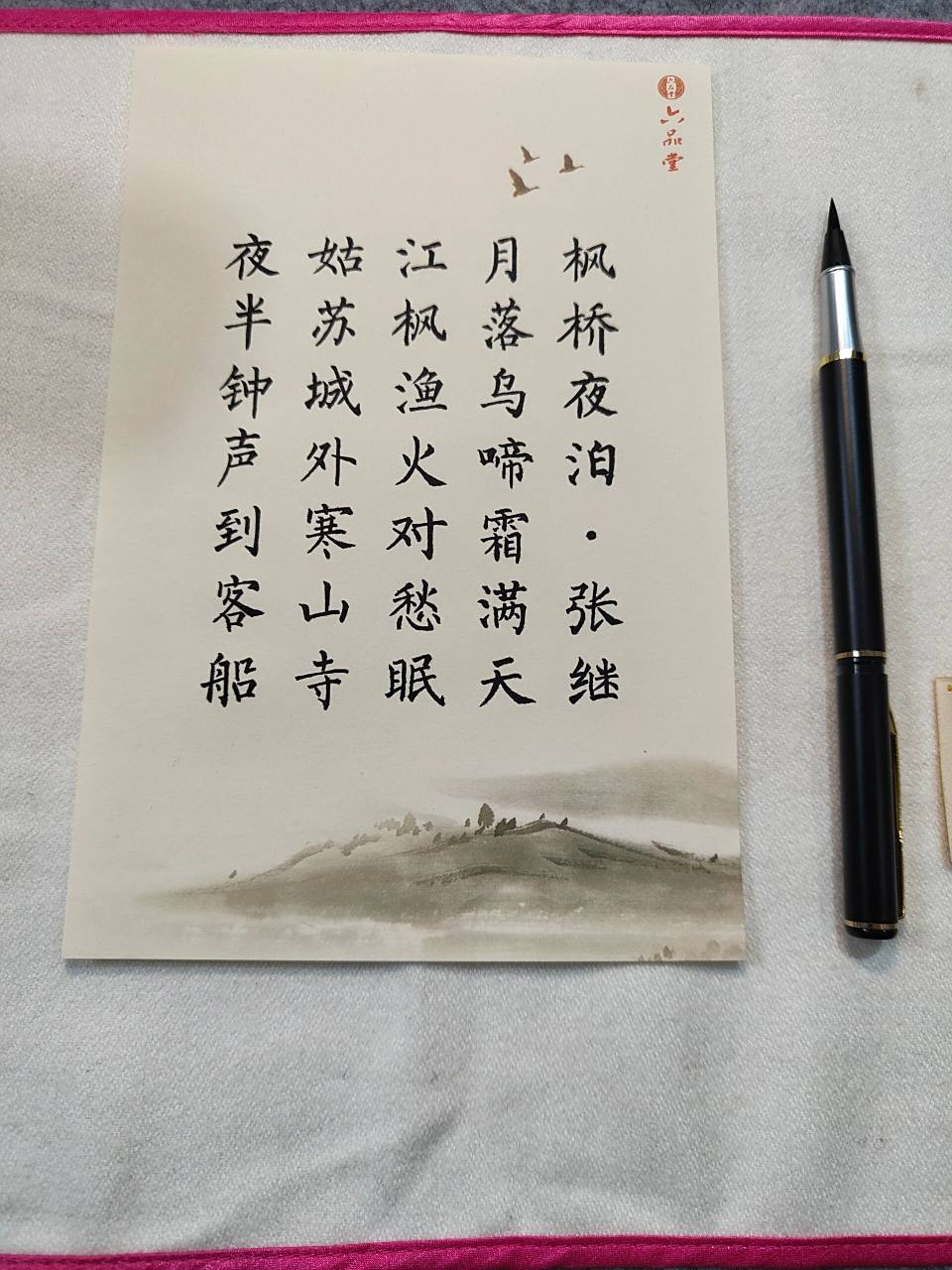 簪花小楷《枫桥夜泊》