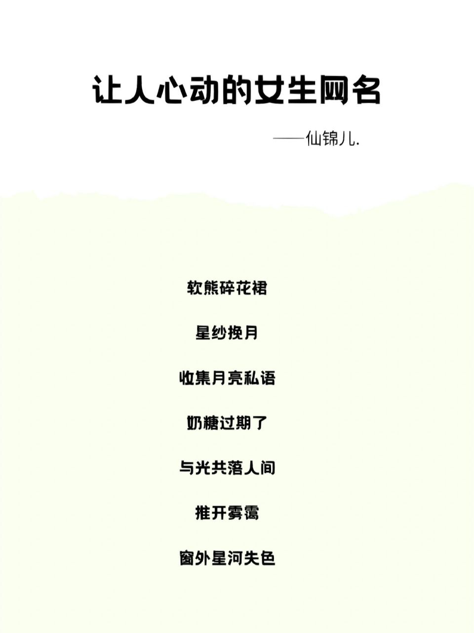 让人心动的女生网名|与光共落人间