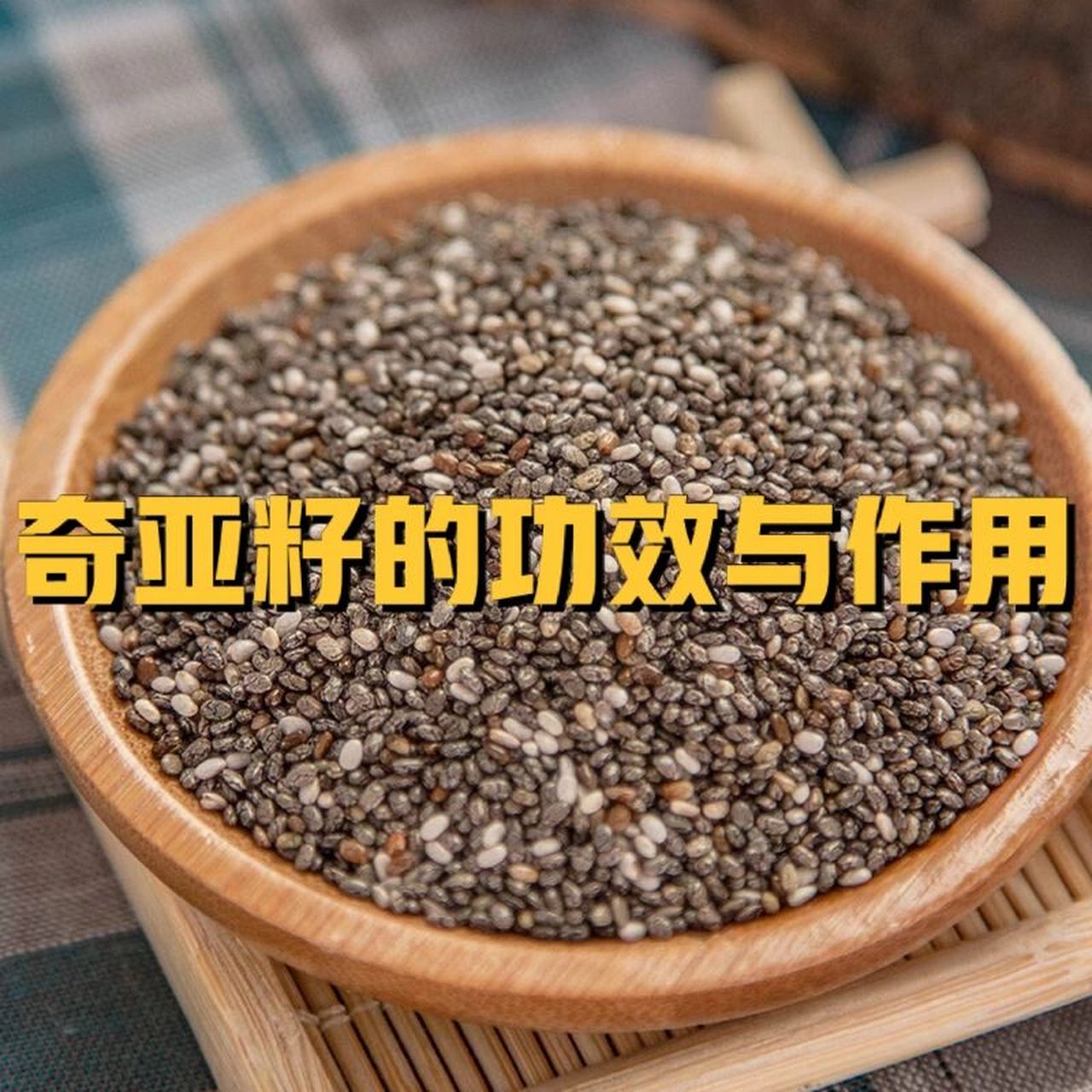 奇亚籽的功效与作用 奇亚籽是薄荷类植物芡欧鼠尾草的种子,可以单独