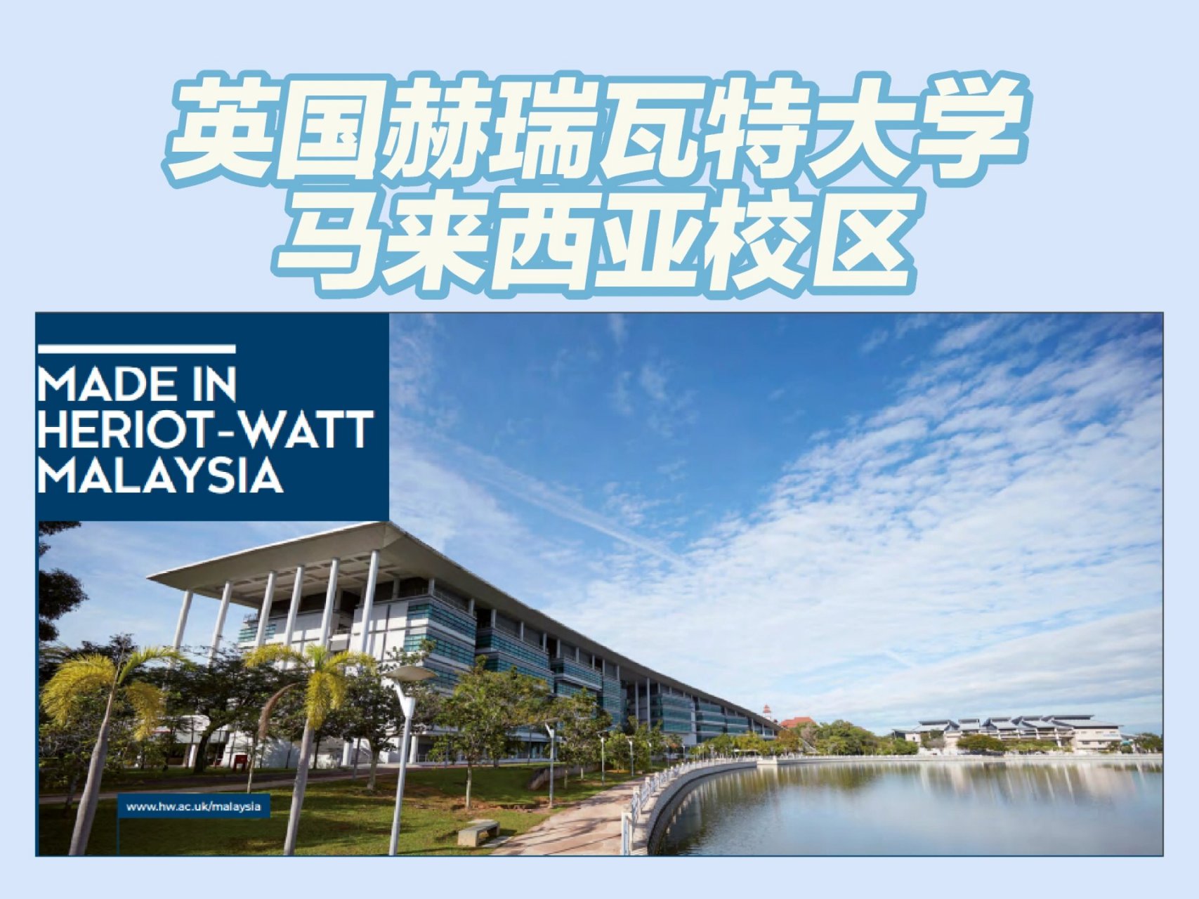 英国赫瑞瓦特大学马来西亚校区