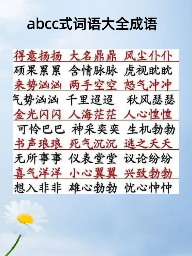abcc式词语大全 成语