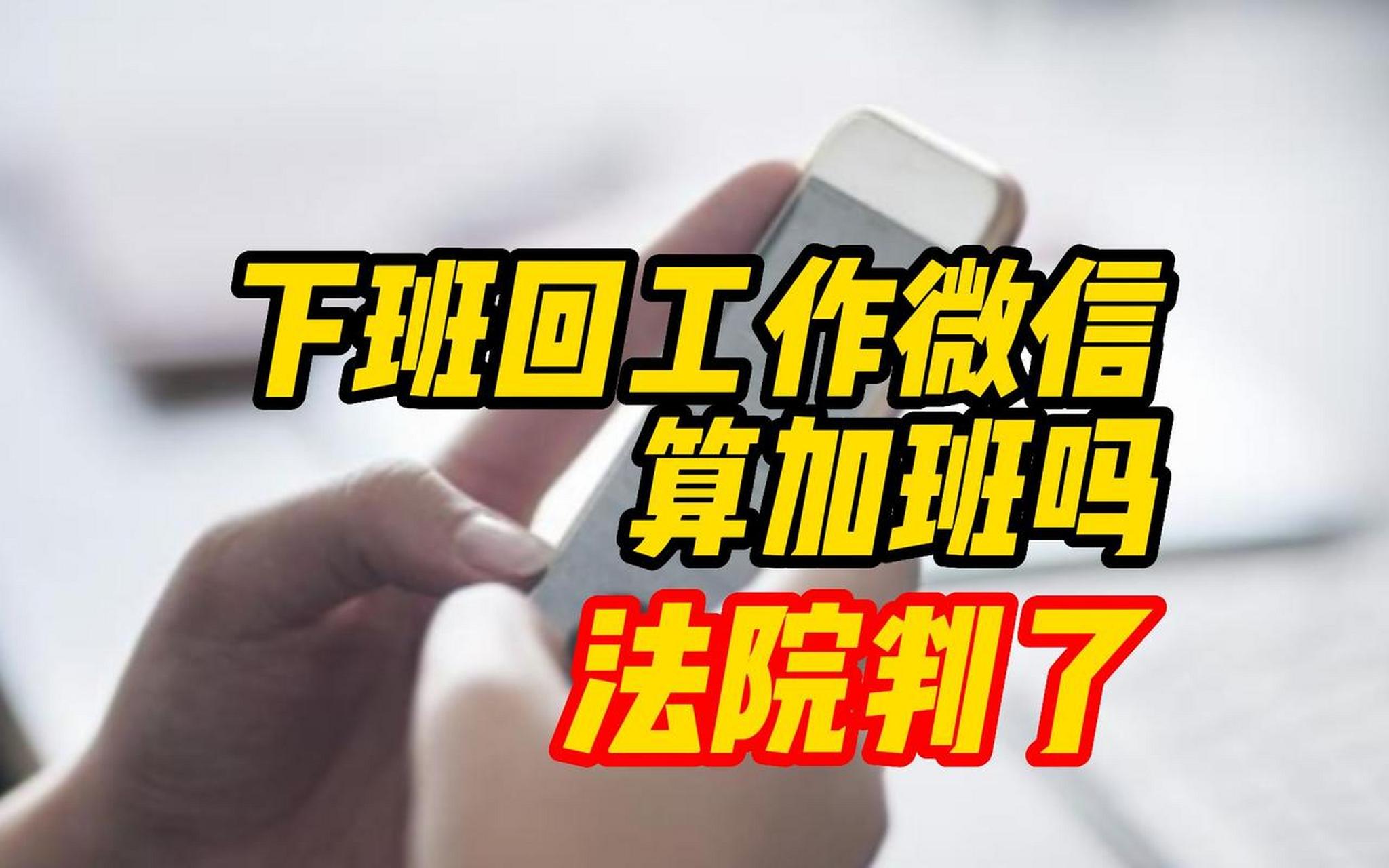 下班盯着微信算加班吗?