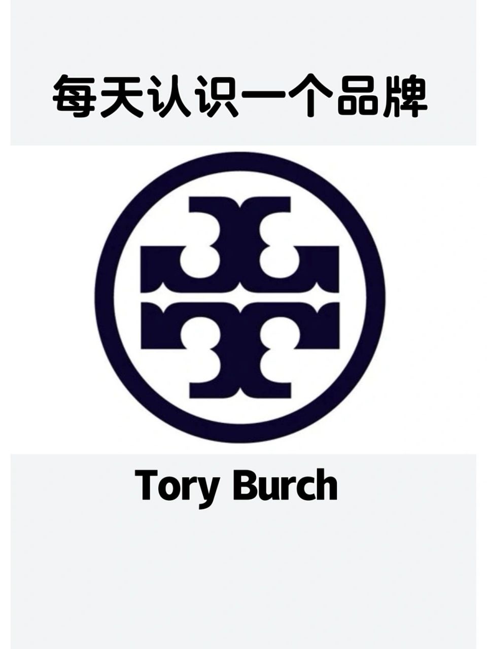 每天认识一个奢侈品牌tory burch tory burch 于2004年在纽约成立