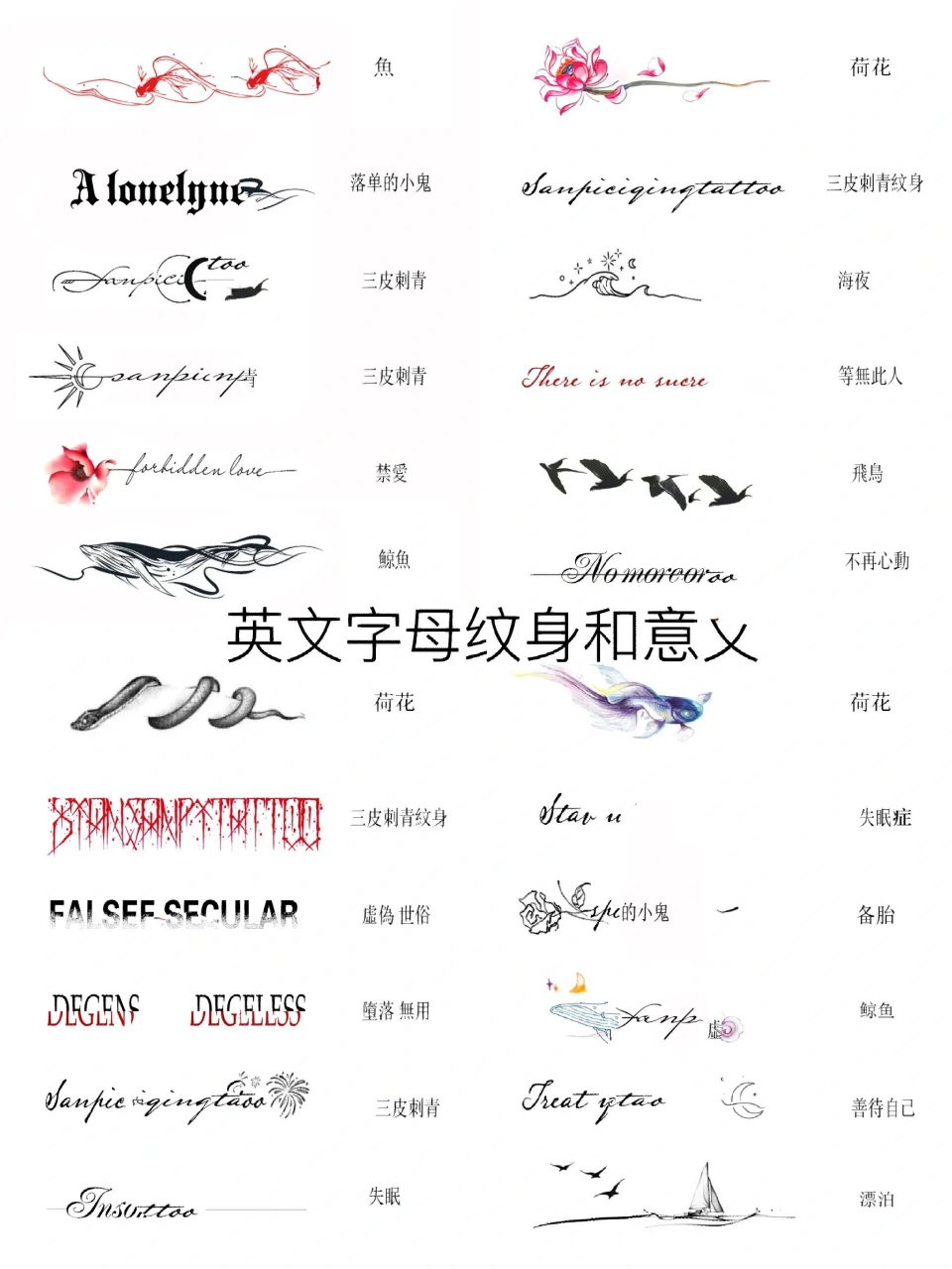 英文字母纹身锁骨纹身手稿图案参考 部分原创小纹身图案参考