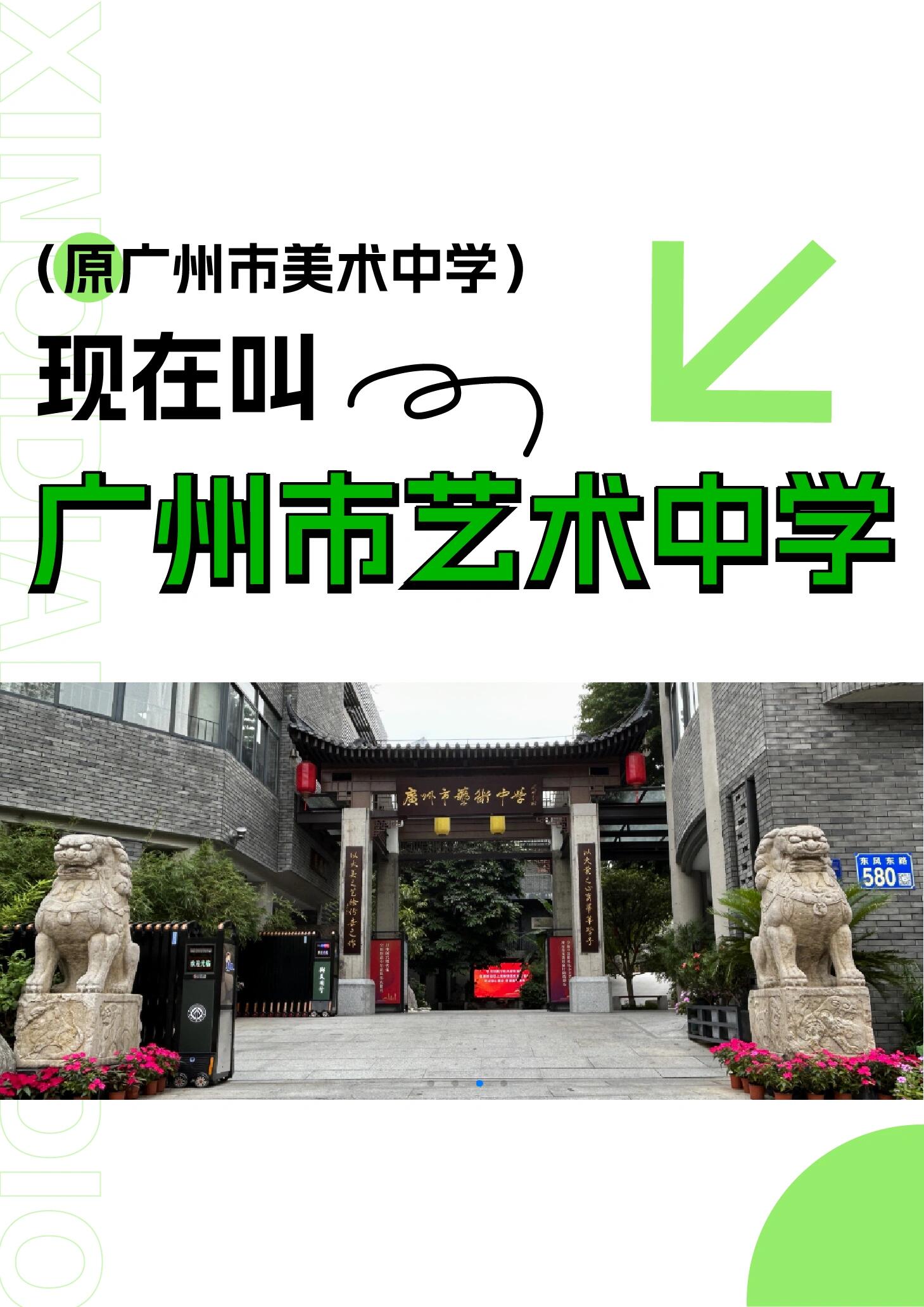 是广州市教育局局属公办艺术专业特色普通高中,是广州市首批特色学