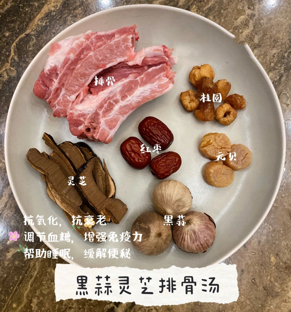 🧄黑蒜灵芝排骨汤|抗氧化,增强免疫力 抗氧化,抗衰老,调节血糖,增强