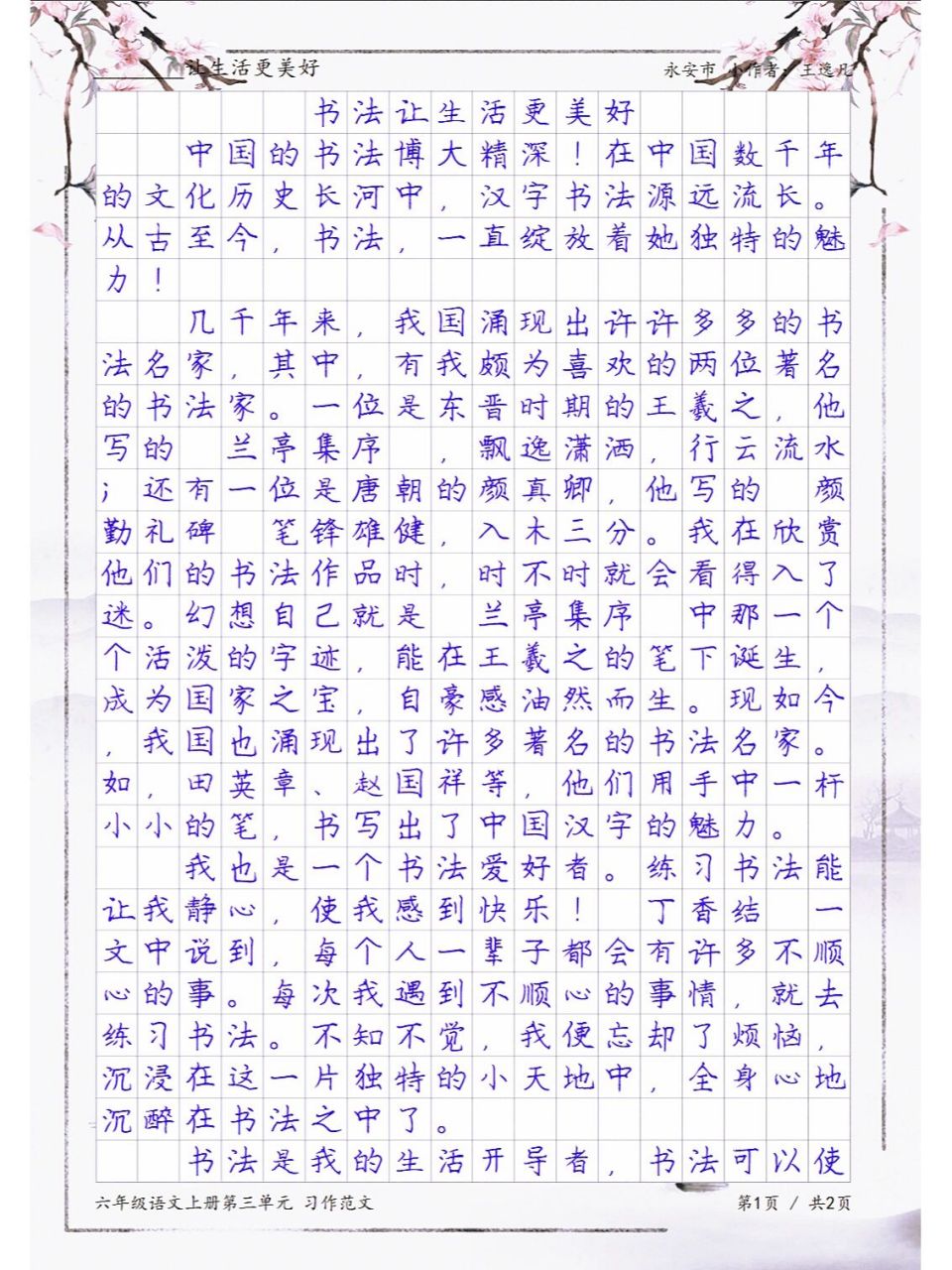 六年级上册第三单元作文,书法让生活更美好 作文《书法让生活更美好》