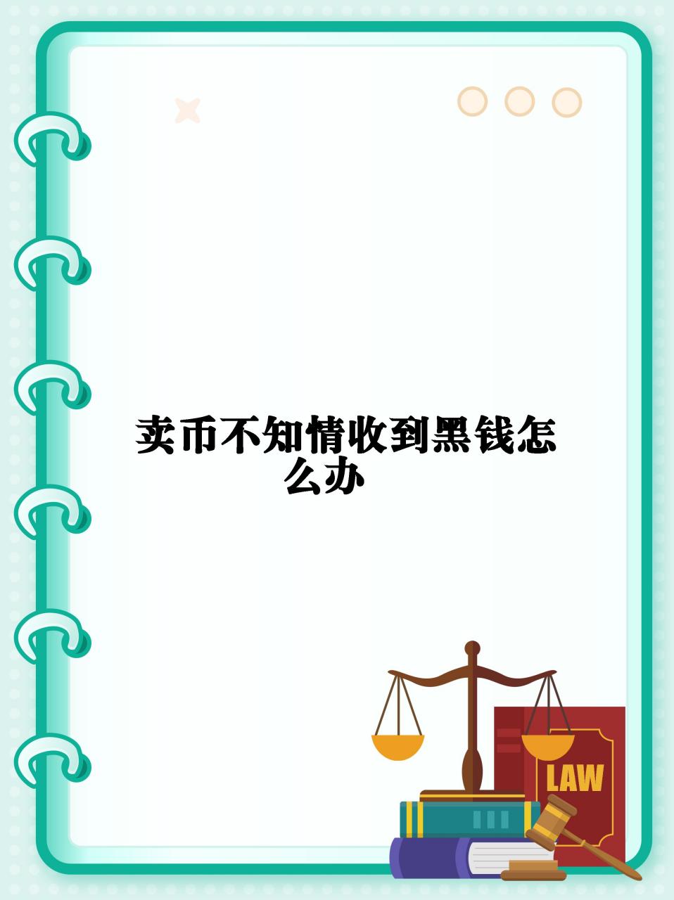 交易虚拟币收到了黑钱犯法吗,卖虚拟币收到黑钱被刑拘会抓给币的人吗