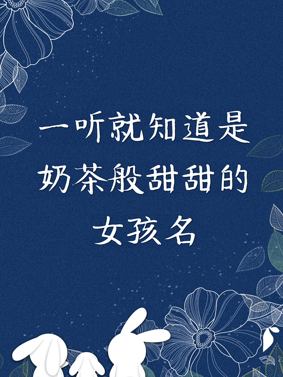 一听就知道是奶茶般甜甜的女孩名 【鹿溪】 女孩带着一种小鹿般的可爱