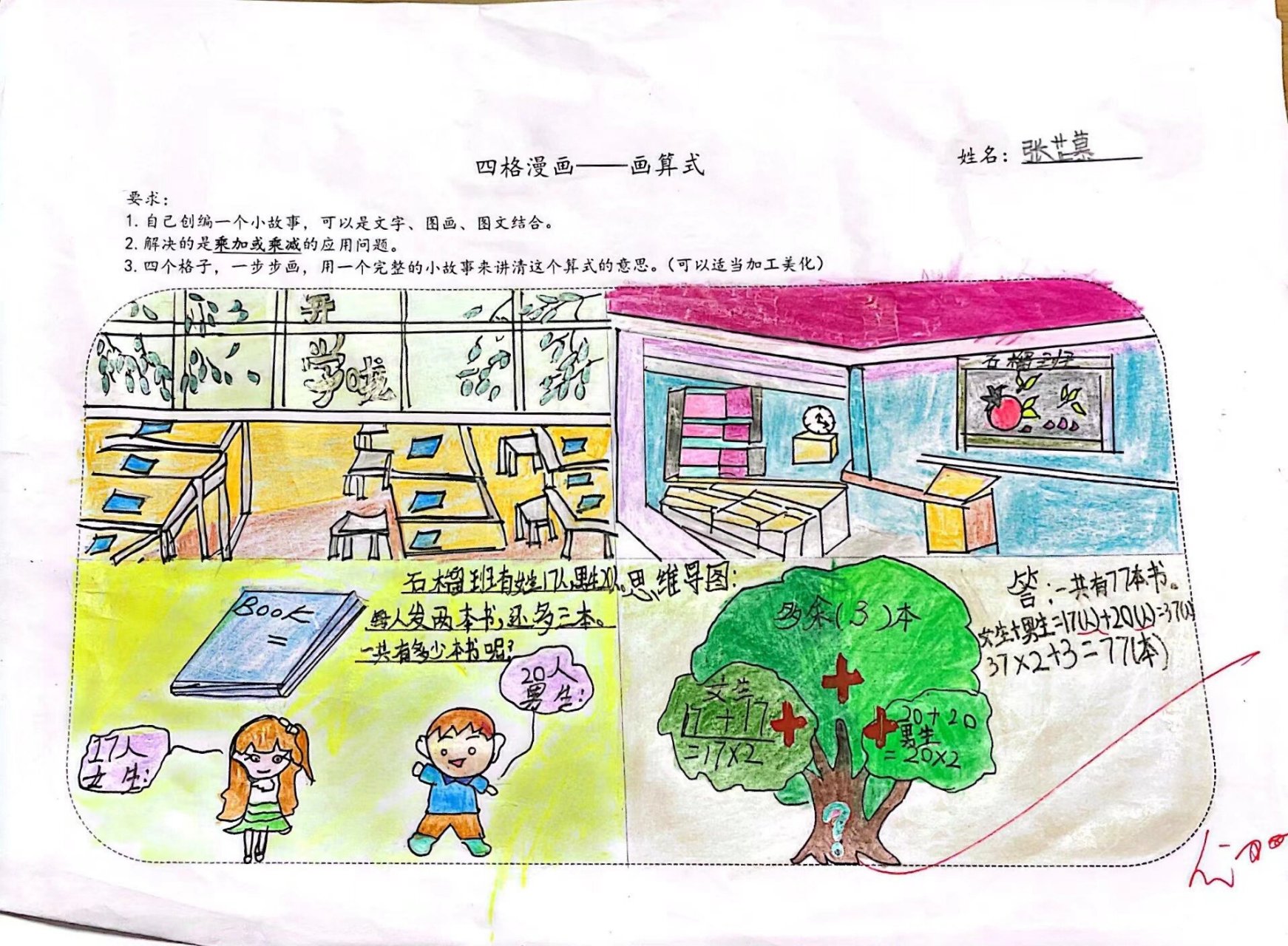 四格漫画 ～二年级乘加乘减