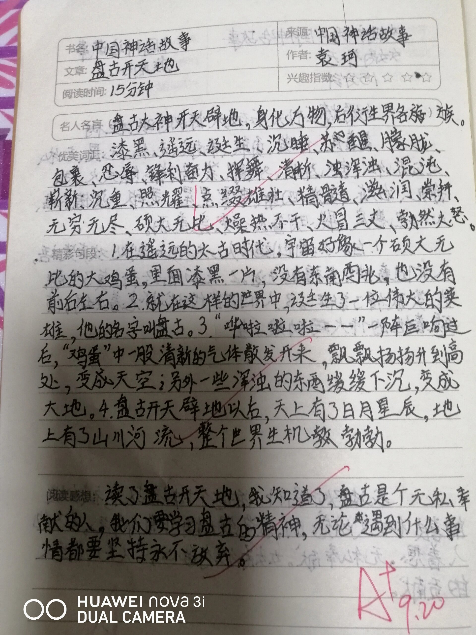 盘古开天地的读书笔记